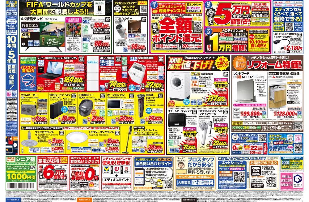 EDION 高槻店の最新チラシ・セール情報 | クラシルチラシ