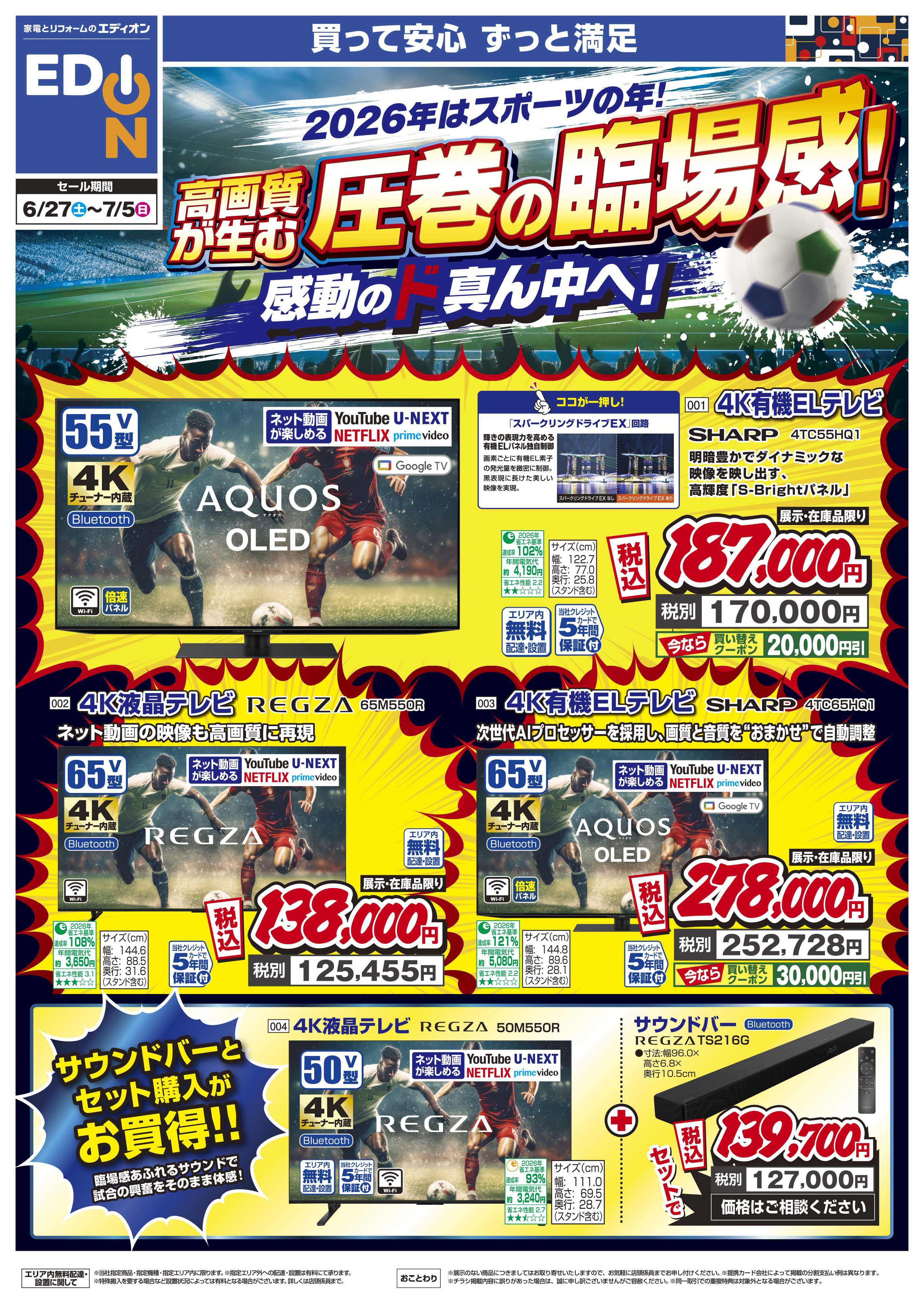 EDION 高画質が生む 圧巻の臨場感！