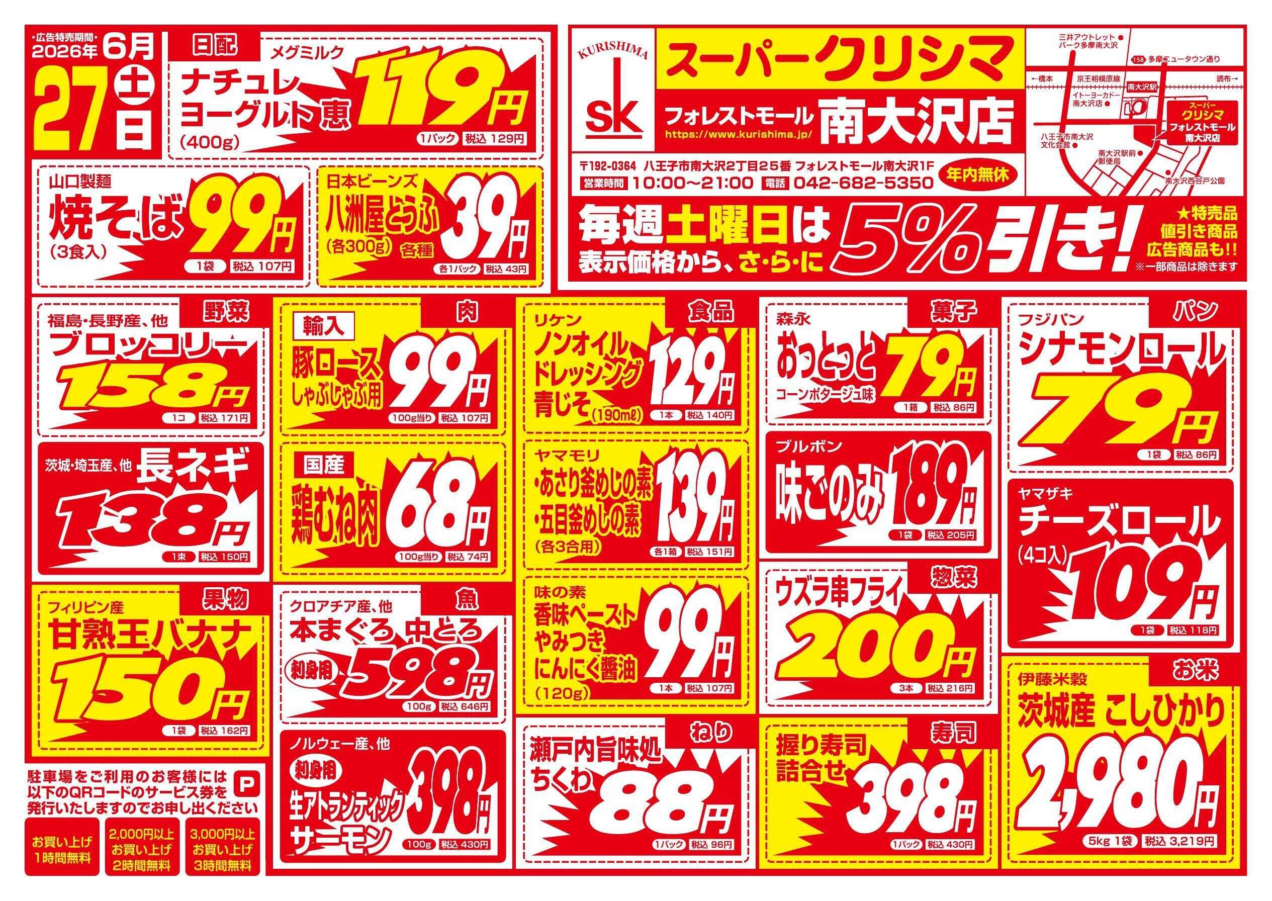 スーパークリシマ 「土・日特売」のお知らせ