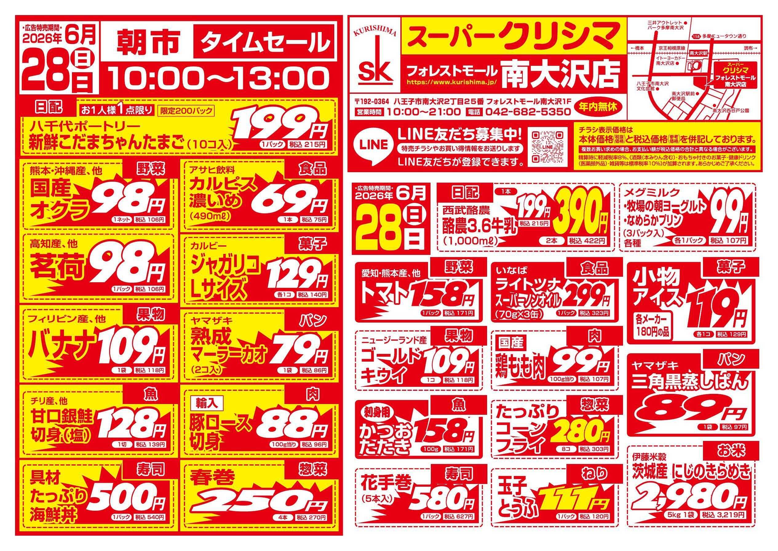 スーパークリシマ 「土・日特売」のお知らせ