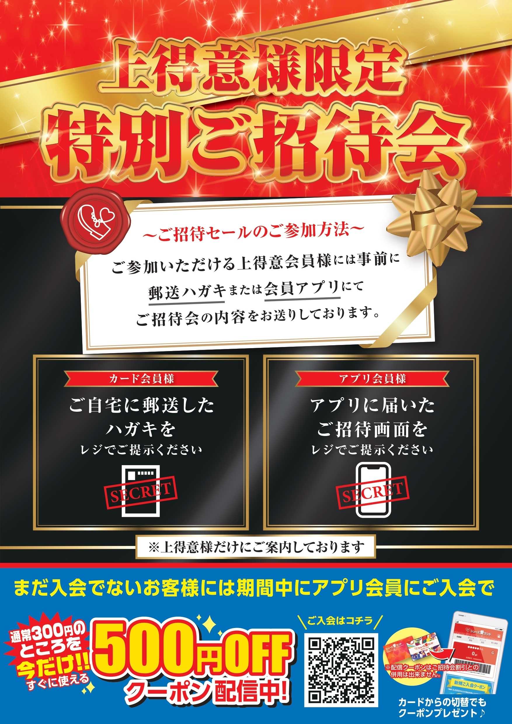 シューズ愛ランド ＼上得意様限定 特別ご招待会スタート！／