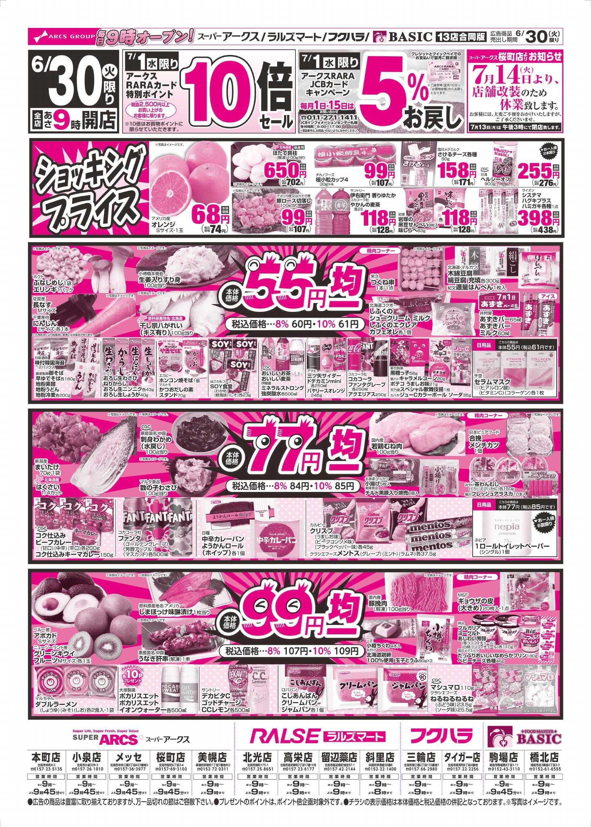 ラルズマート 6/30～7/2チラシ表
