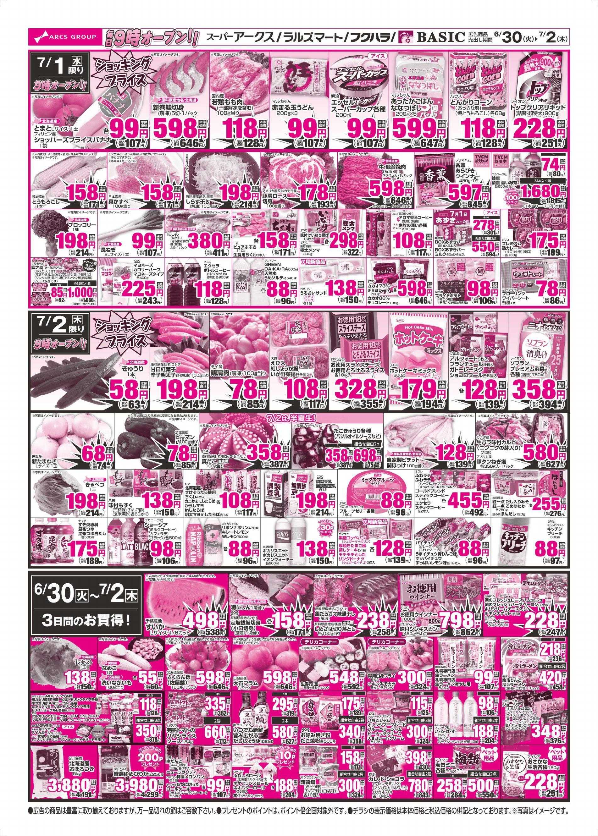ラルズマート 6/30～7/2チラシ裏