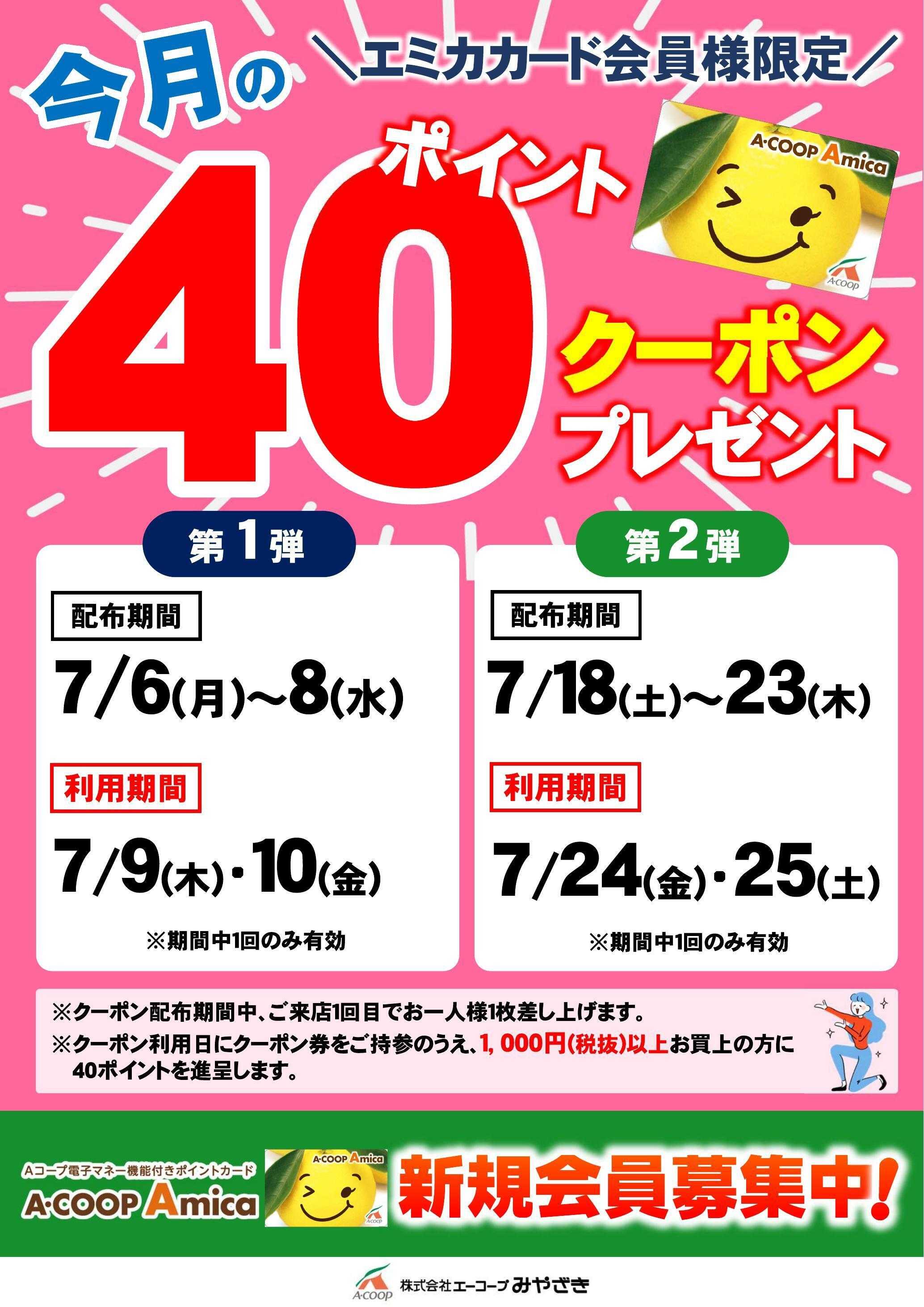 Aコープ 40ポイントクーポン
