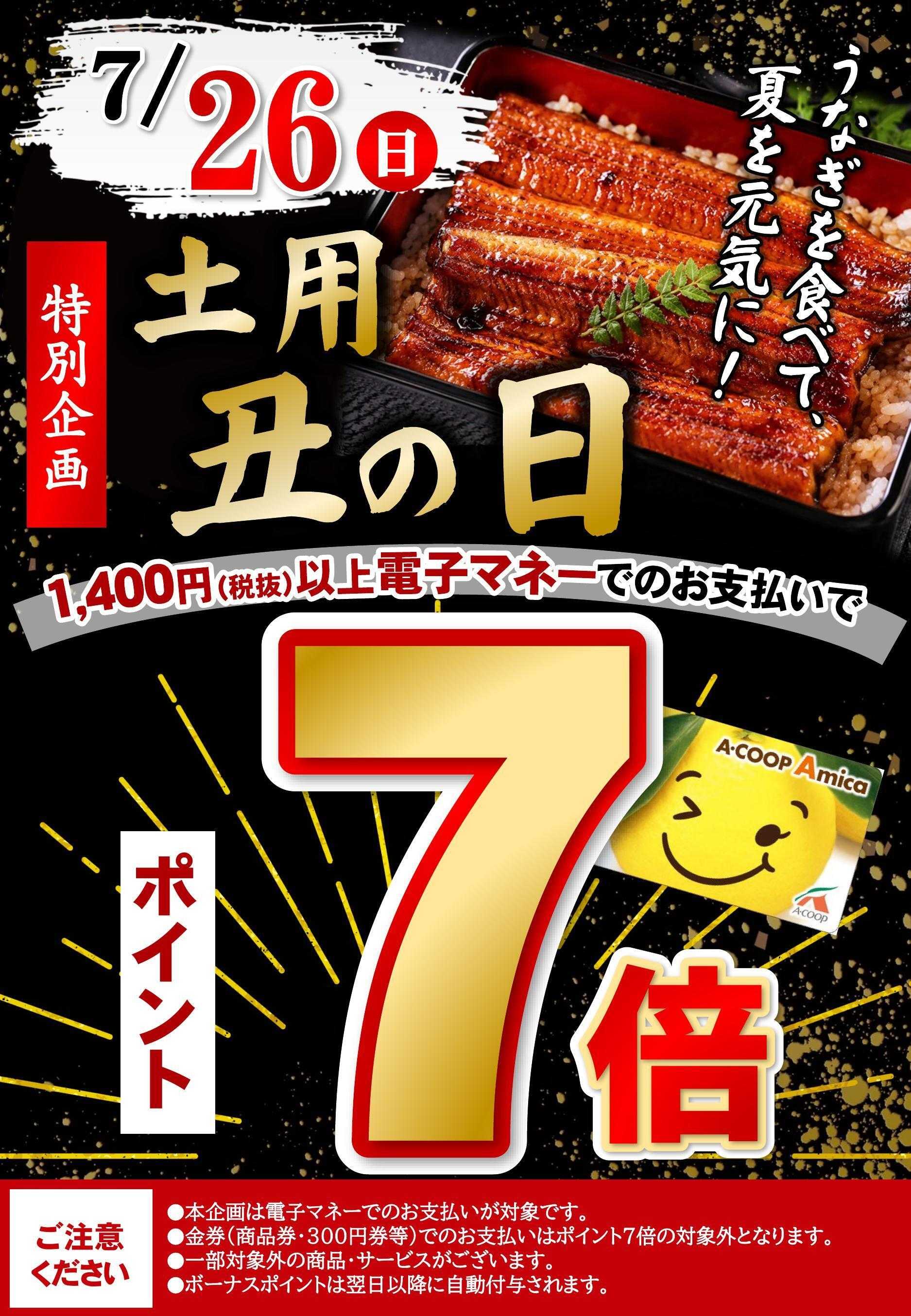 Aコープ 土用丑の日エミカ支払いポイント７倍