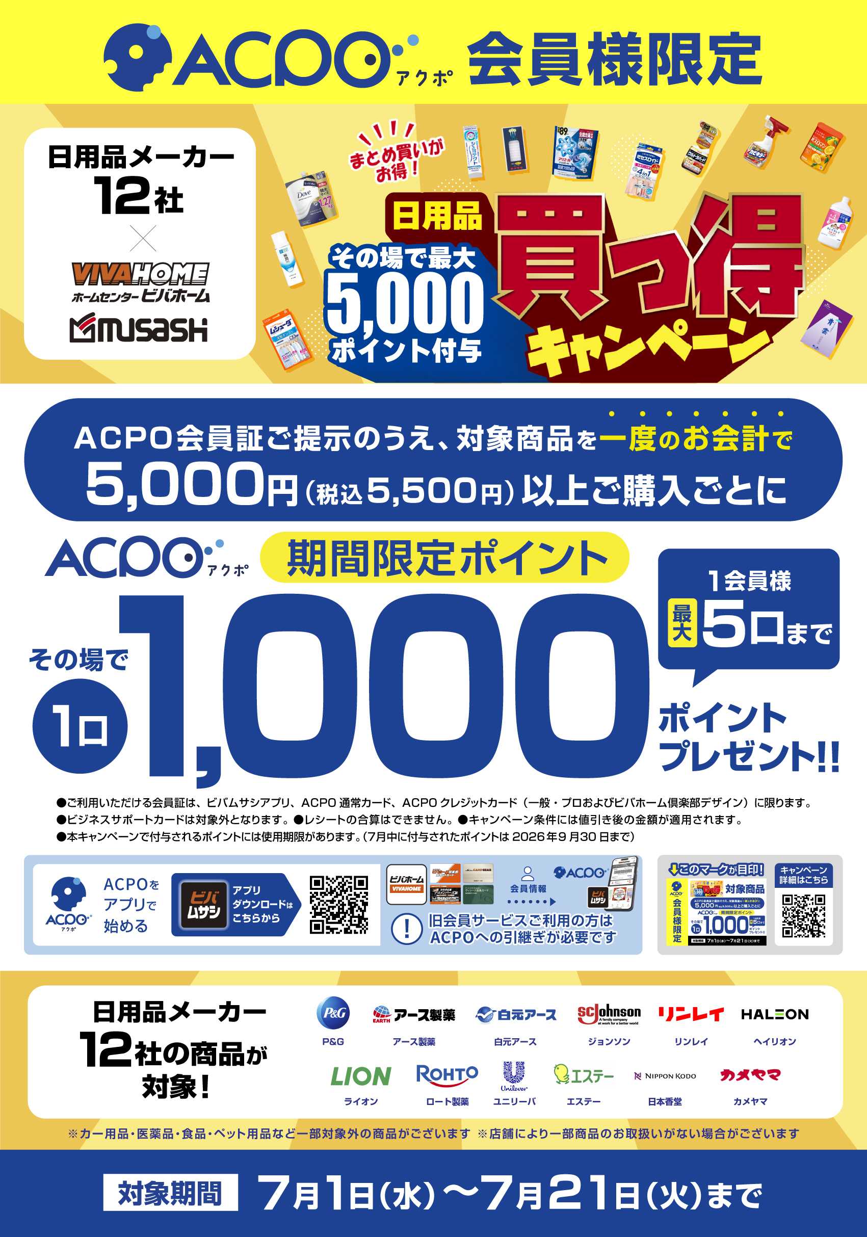 ビバホーム 【ACPO】日用品買っ得キャンペーン！