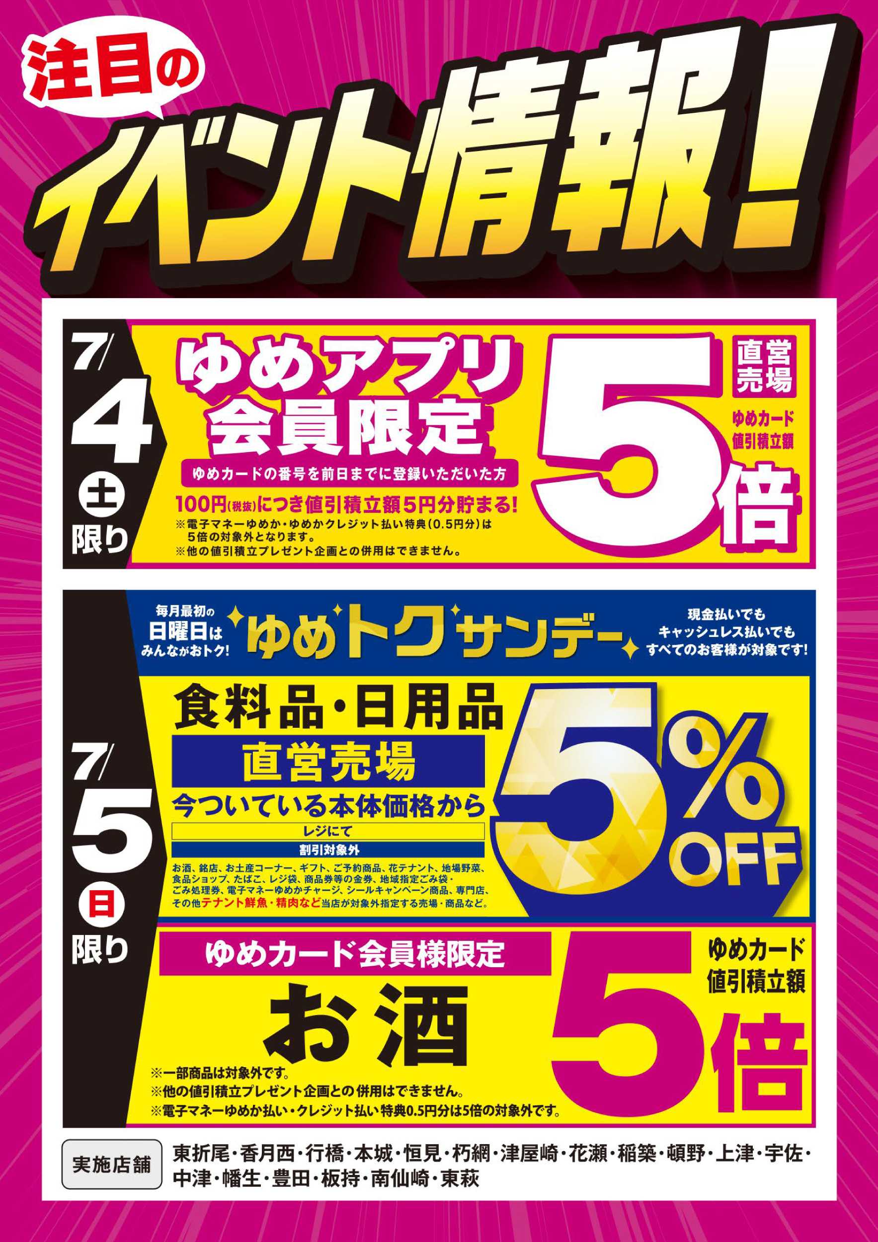 ゆめマート イベント情報：お買い得情報!