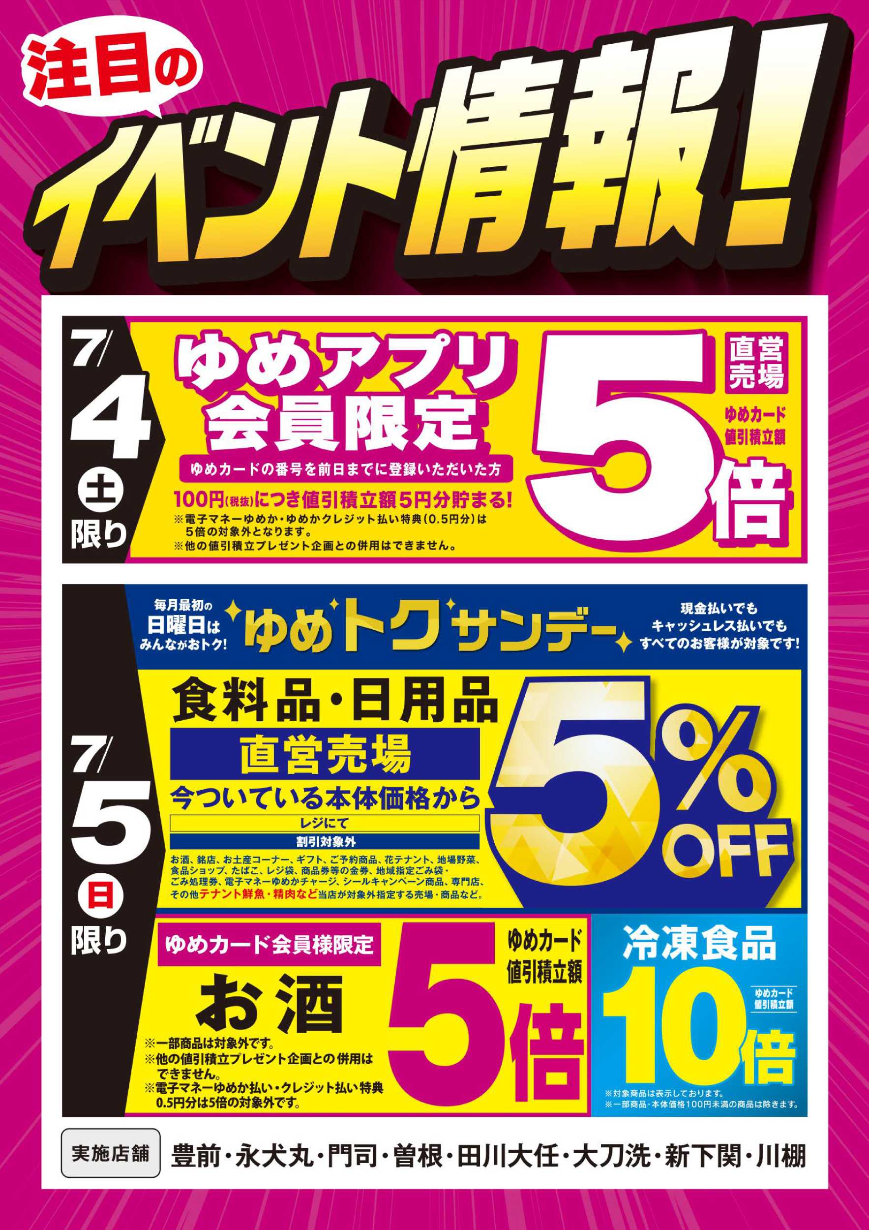 ゆめマート イベント情報：お買い得情報!