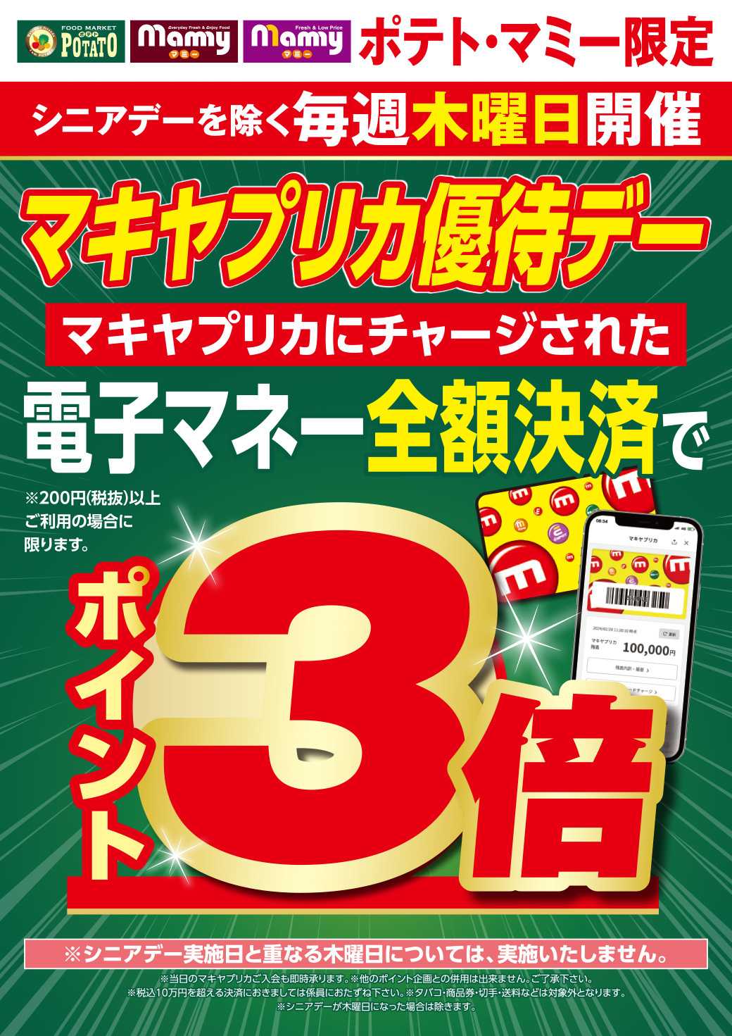 ポテト 新企画！毎週木曜日ポイント3倍デー