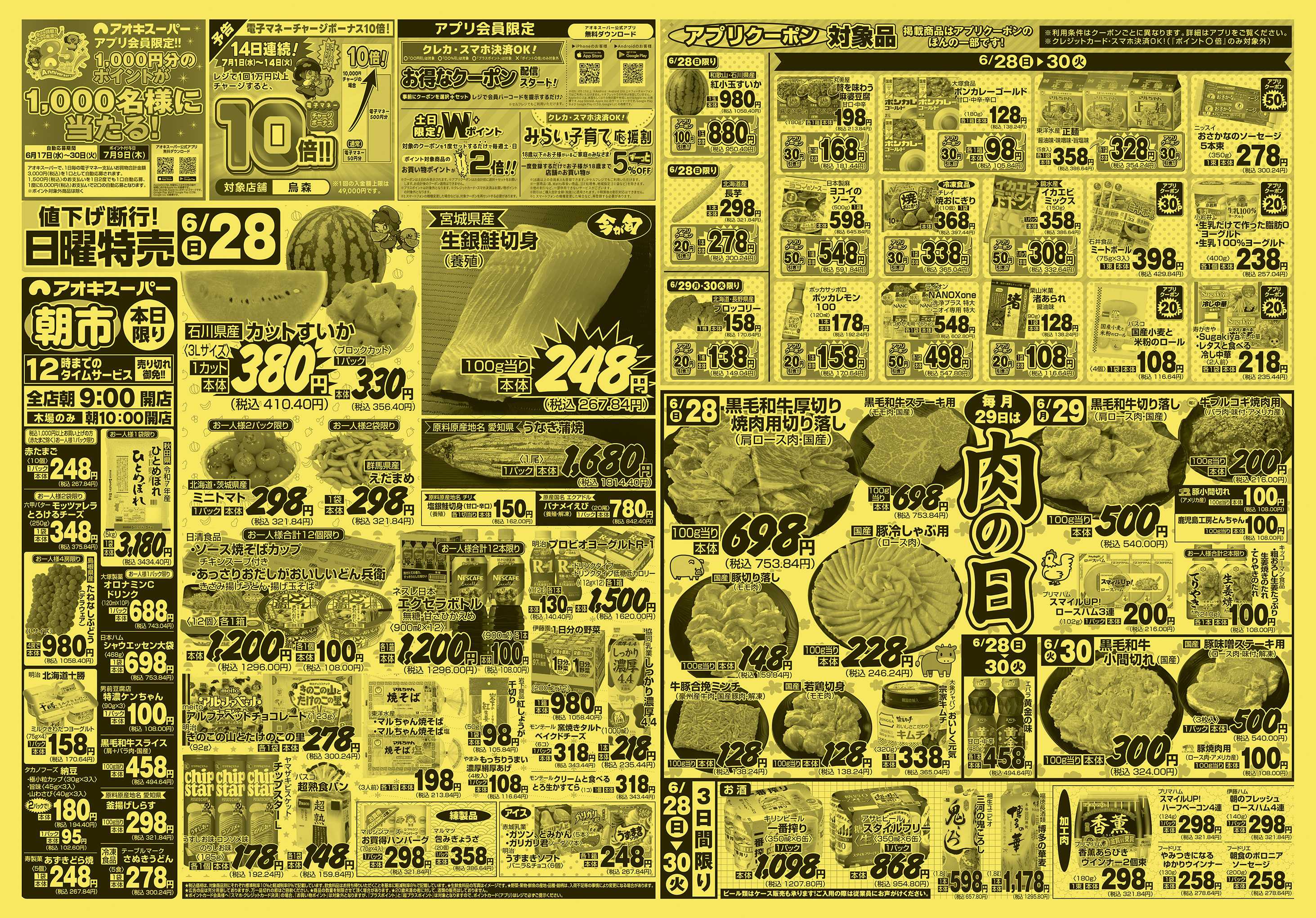 アオキスーパー 6月28日〜30日