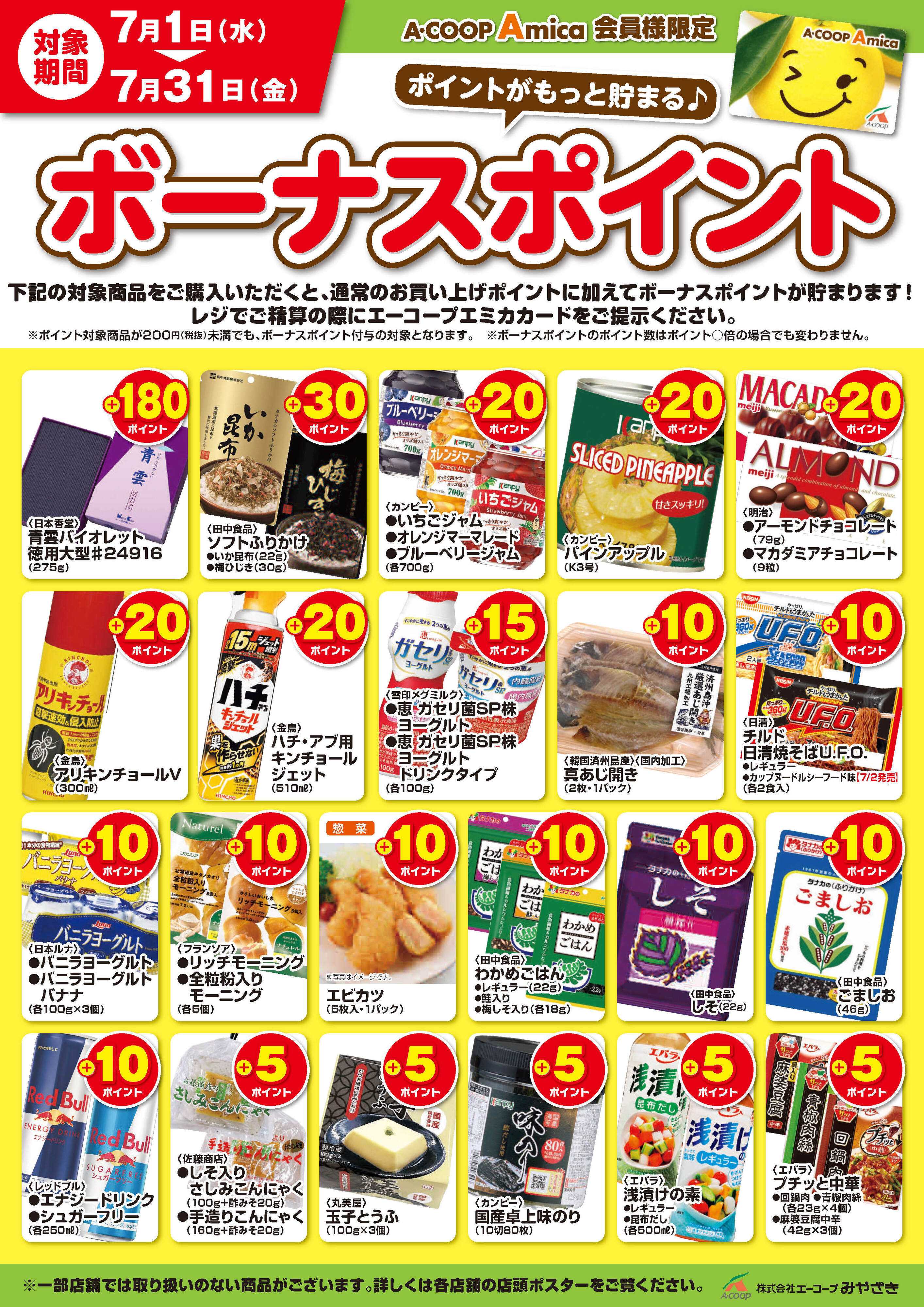 Aコープ 7月ボーナスポイント