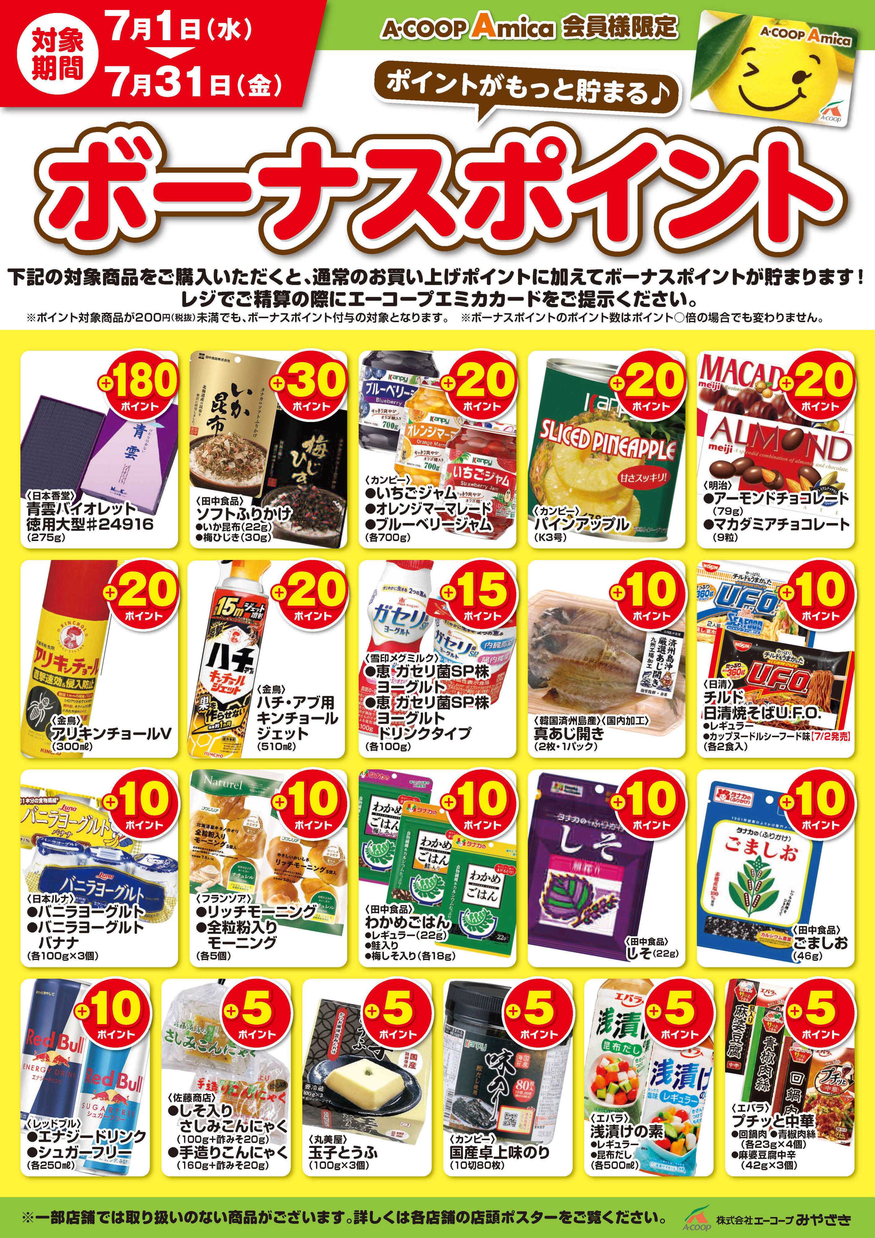Aコープ 7月ボーナスポイント