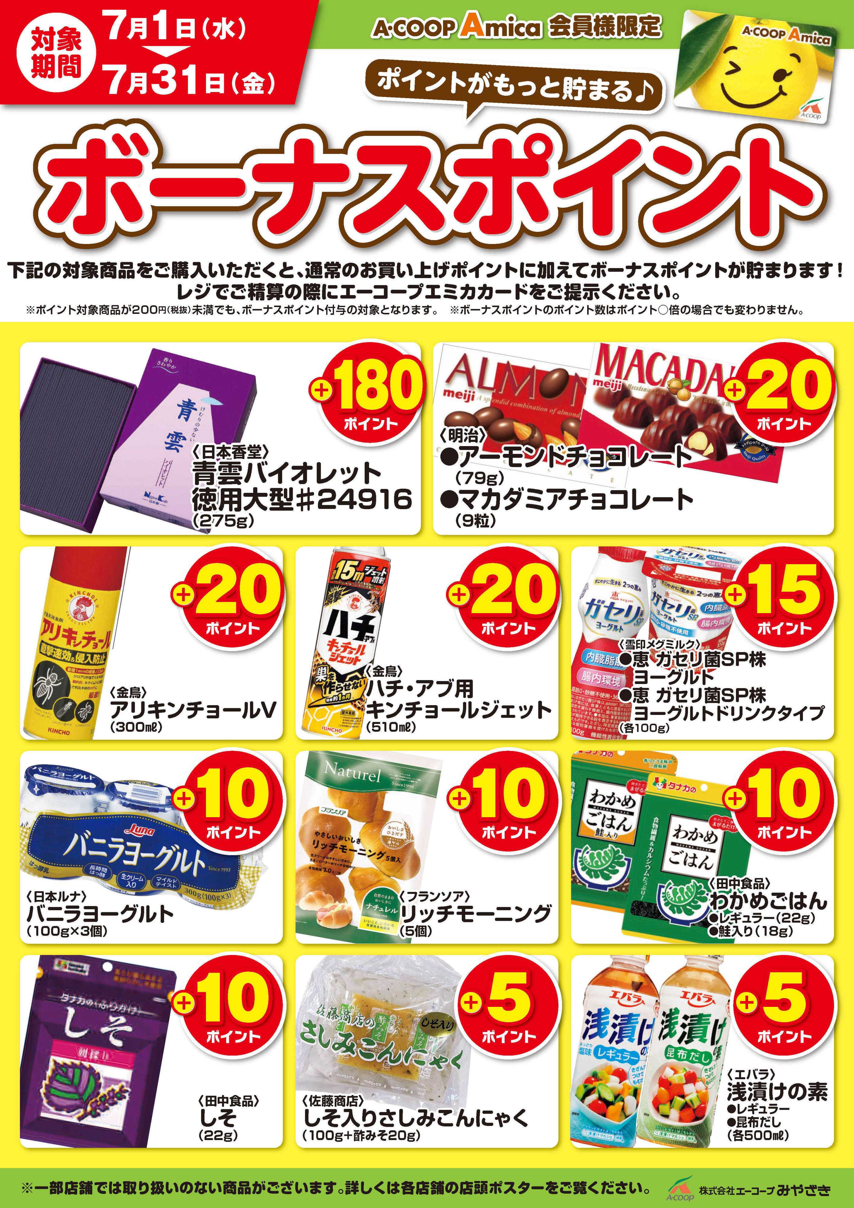 Aコープ 7月ボーナスポイント