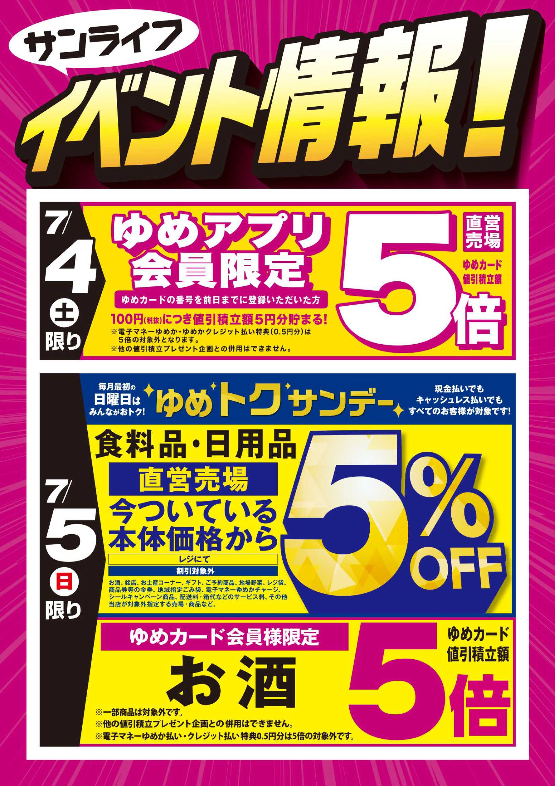 サンライフ イベント情報：お買い得情報!