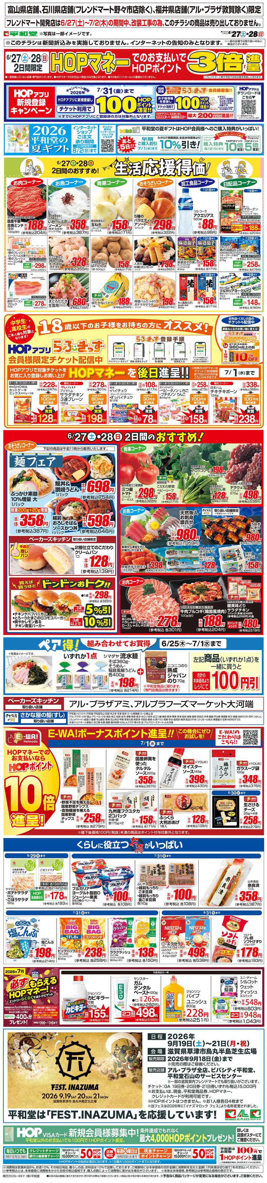 平和堂 WEB限定 6/27（土）～生活応援得価2日間のおすすめ