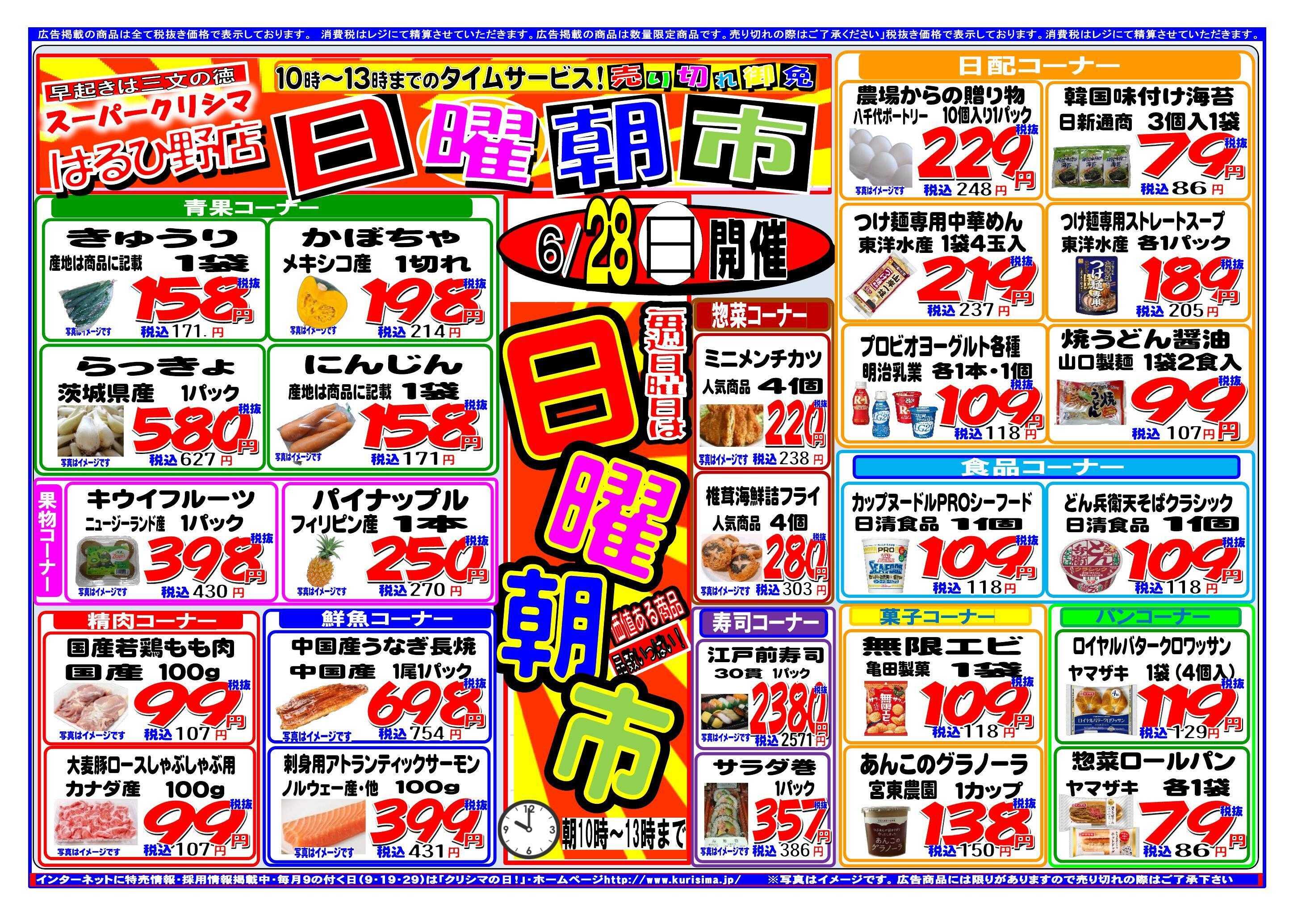 スーパークリシマ タイムセール「日曜朝市」（１０時～１３時）のお知らせ。
