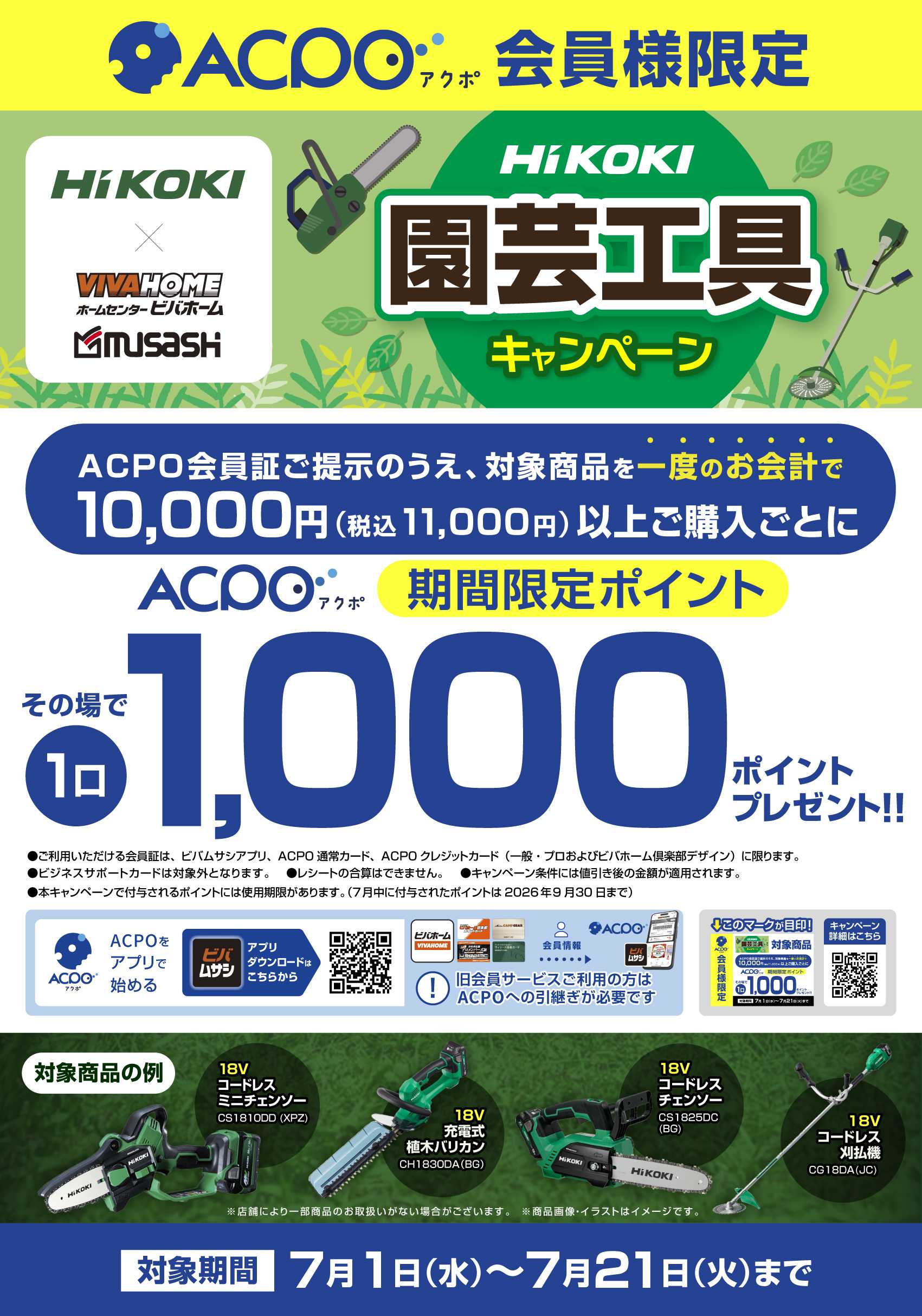 ビバホーム 【ACPO】HiKOKI園芸機械キャンペーン！