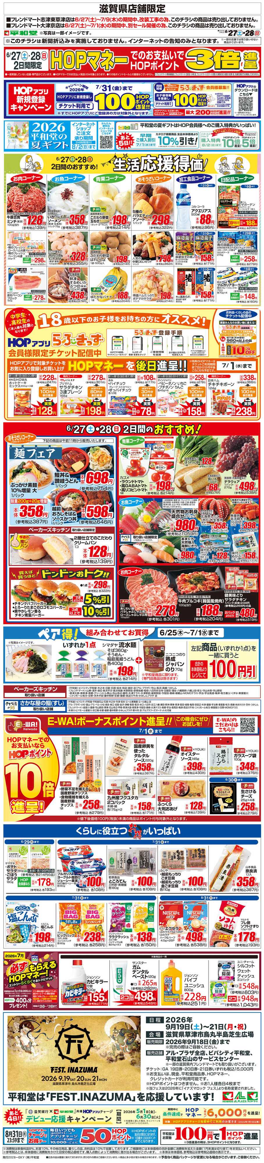 平和堂 WEB限定 6/27（土）～生活応援得価2日間のおすすめ