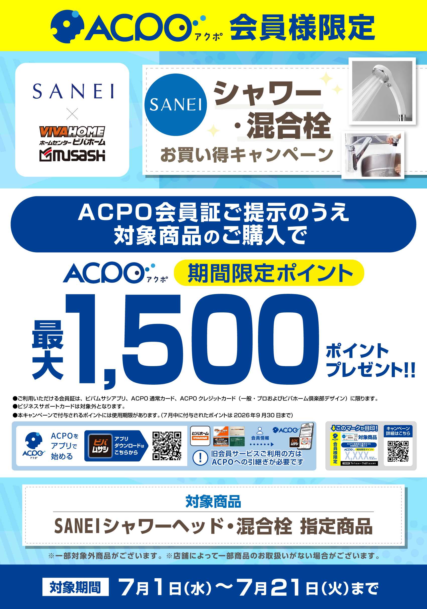 スーパービバホーム 【ACPO】SANEIシャワー・混合栓お買い得キャンペーン！