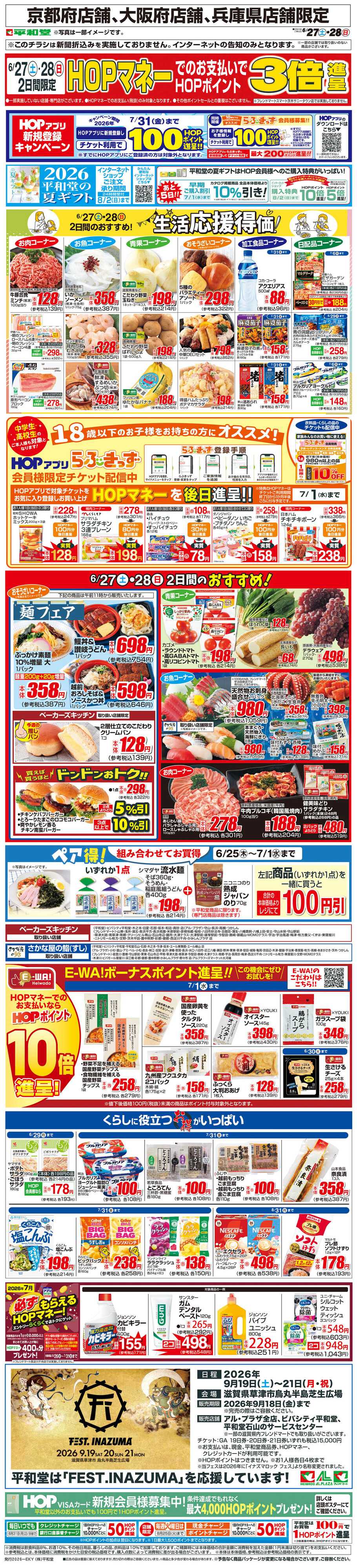 平和堂 WEB限定 6/27（土）～生活応援得価2日間のおすすめ