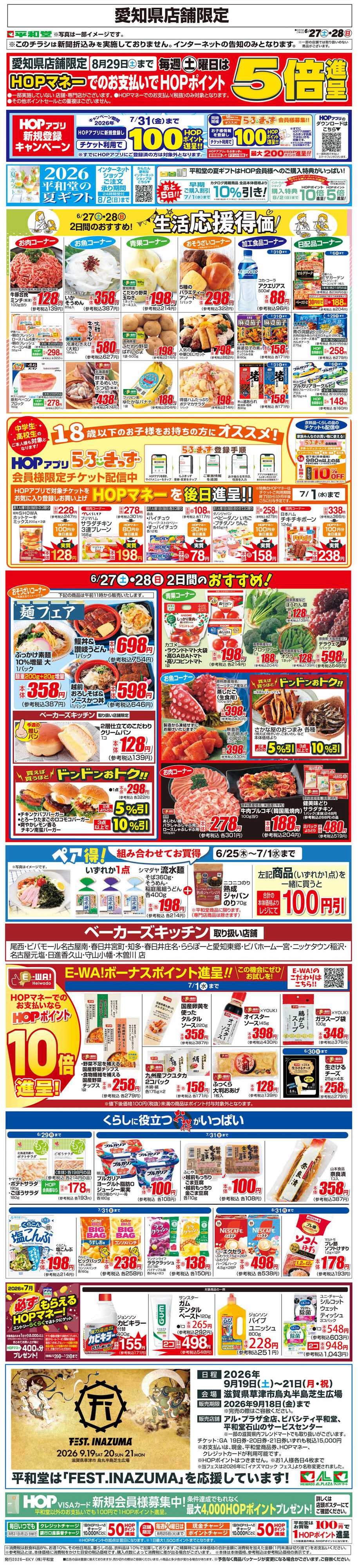 平和堂 WEB限定 6/27（土）～生活応援得価2日間のおすすめ