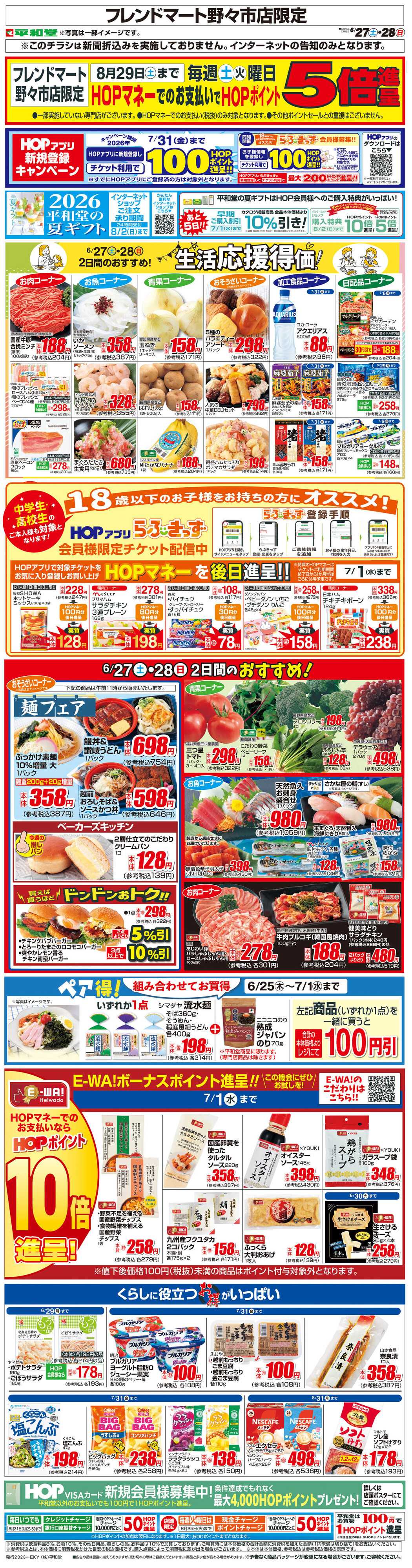 平和堂 WEB限定 6/27（土）～生活応援得価2日間のおすすめ