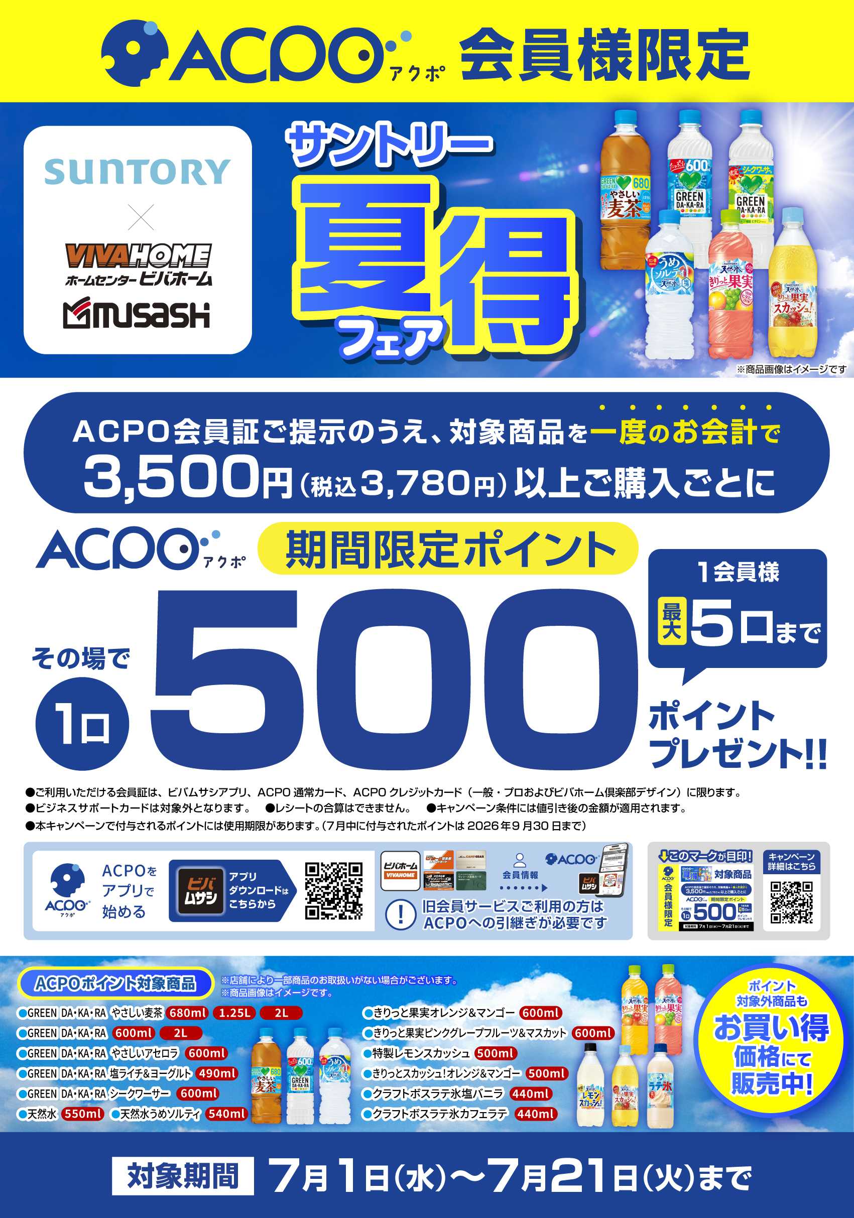 スーパービバホーム 【ACPO】サントリー夏得キャンペーン！
