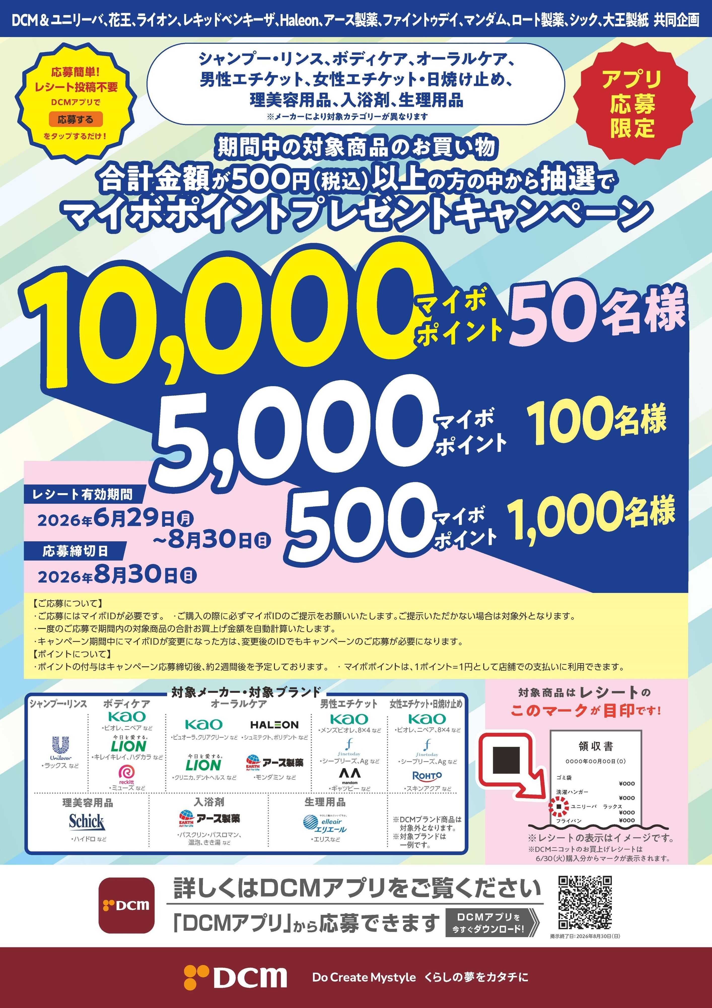 DCM 抽選で当たる！マイボポイントプレゼントキャンペーン