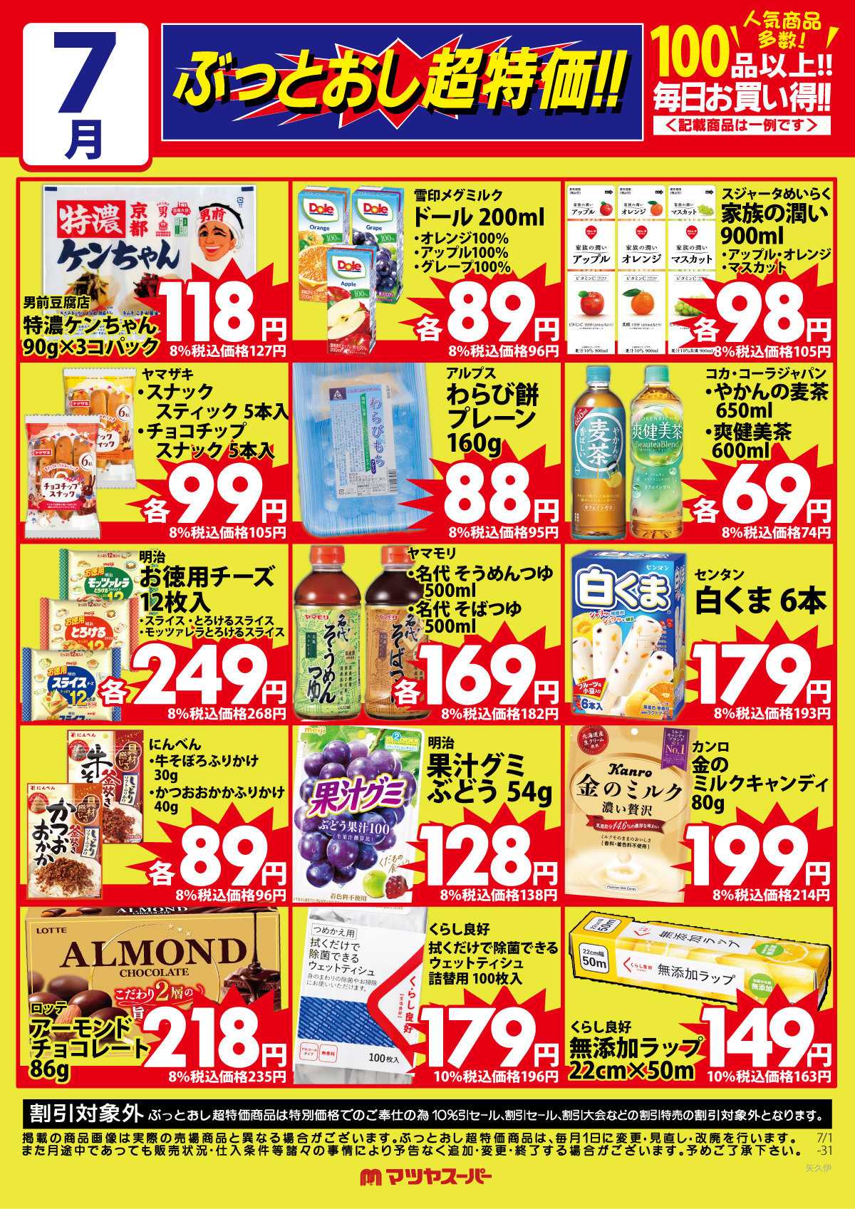 マツヤスーパー 7月のぶっとおし超特価(一例)2