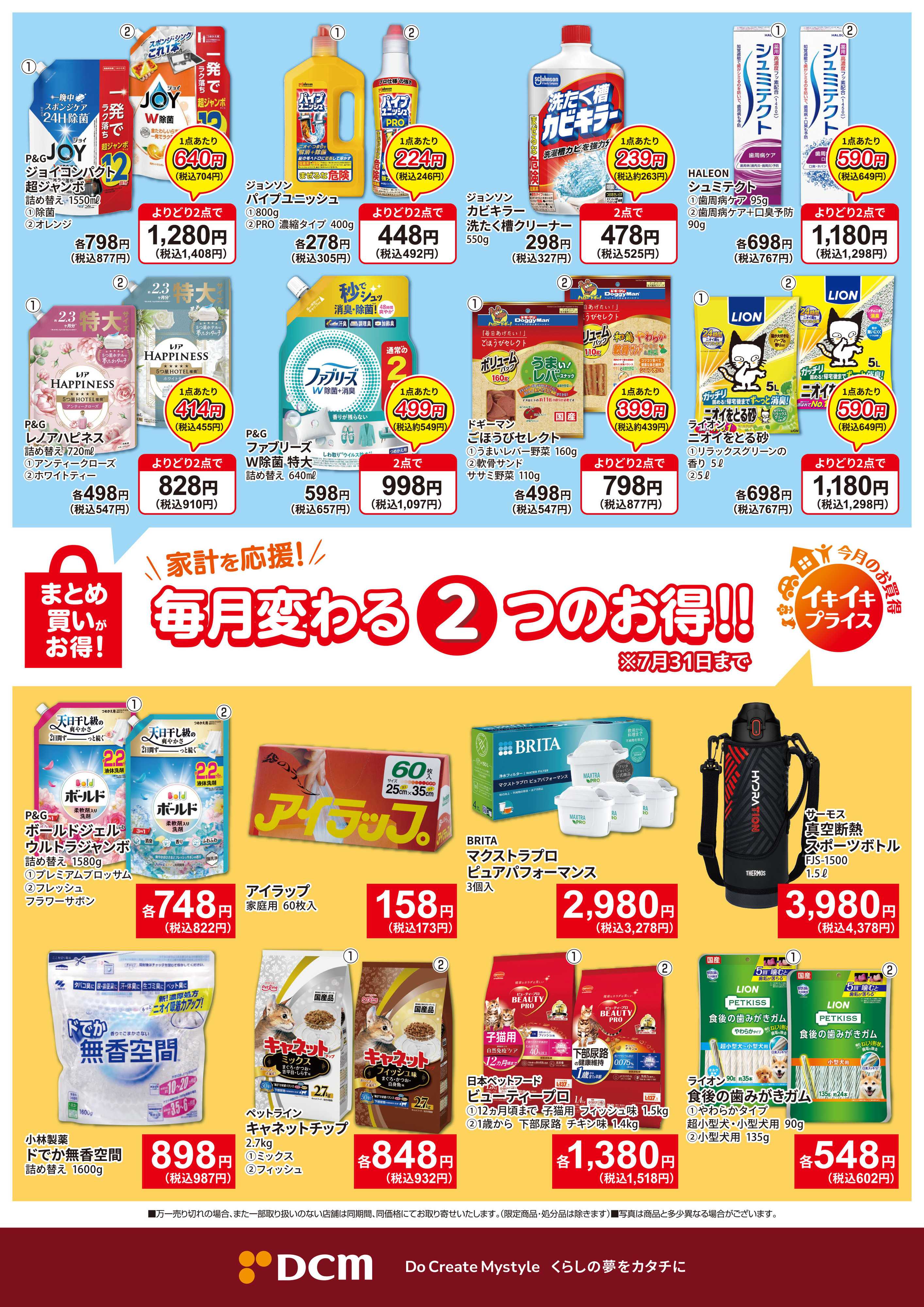 DCM 今月のお買い得品
