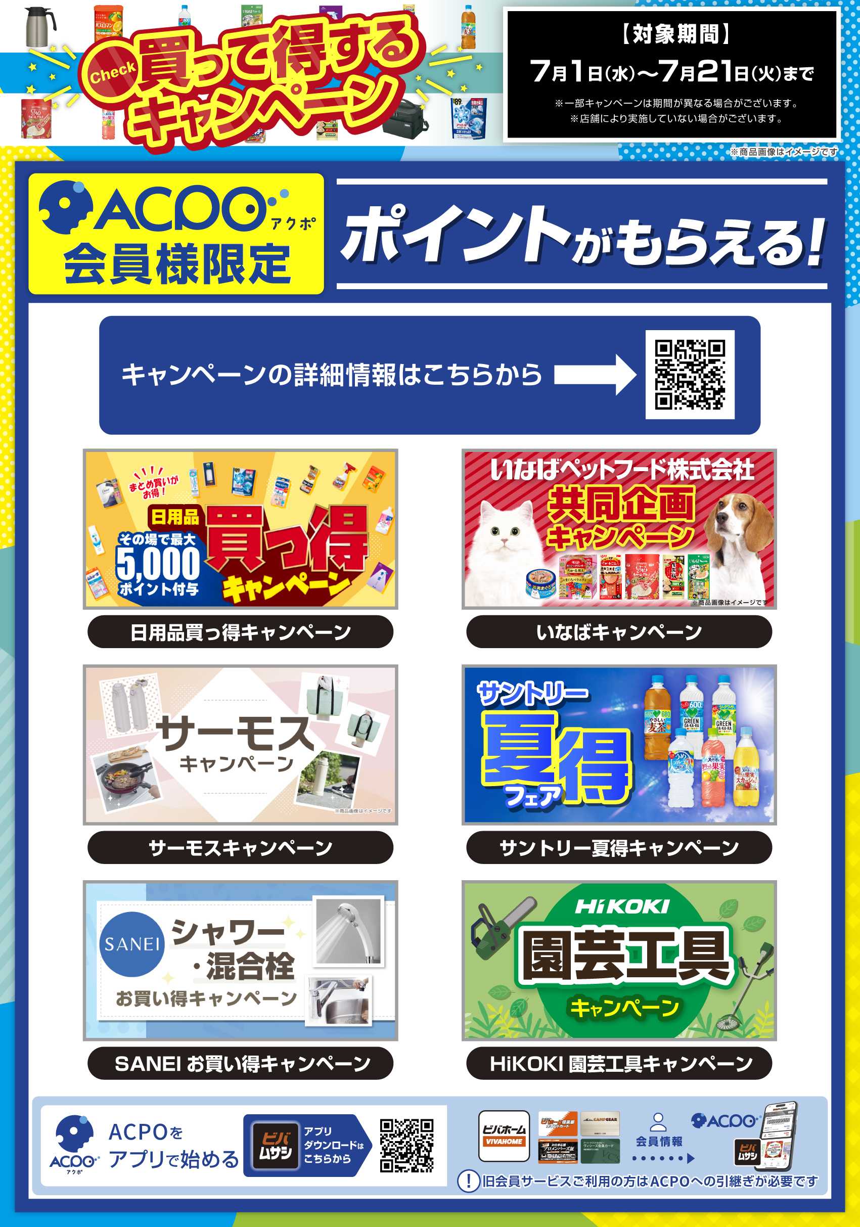 ビバホーム 2026年7月のキャンペーンを一挙ご紹介！
