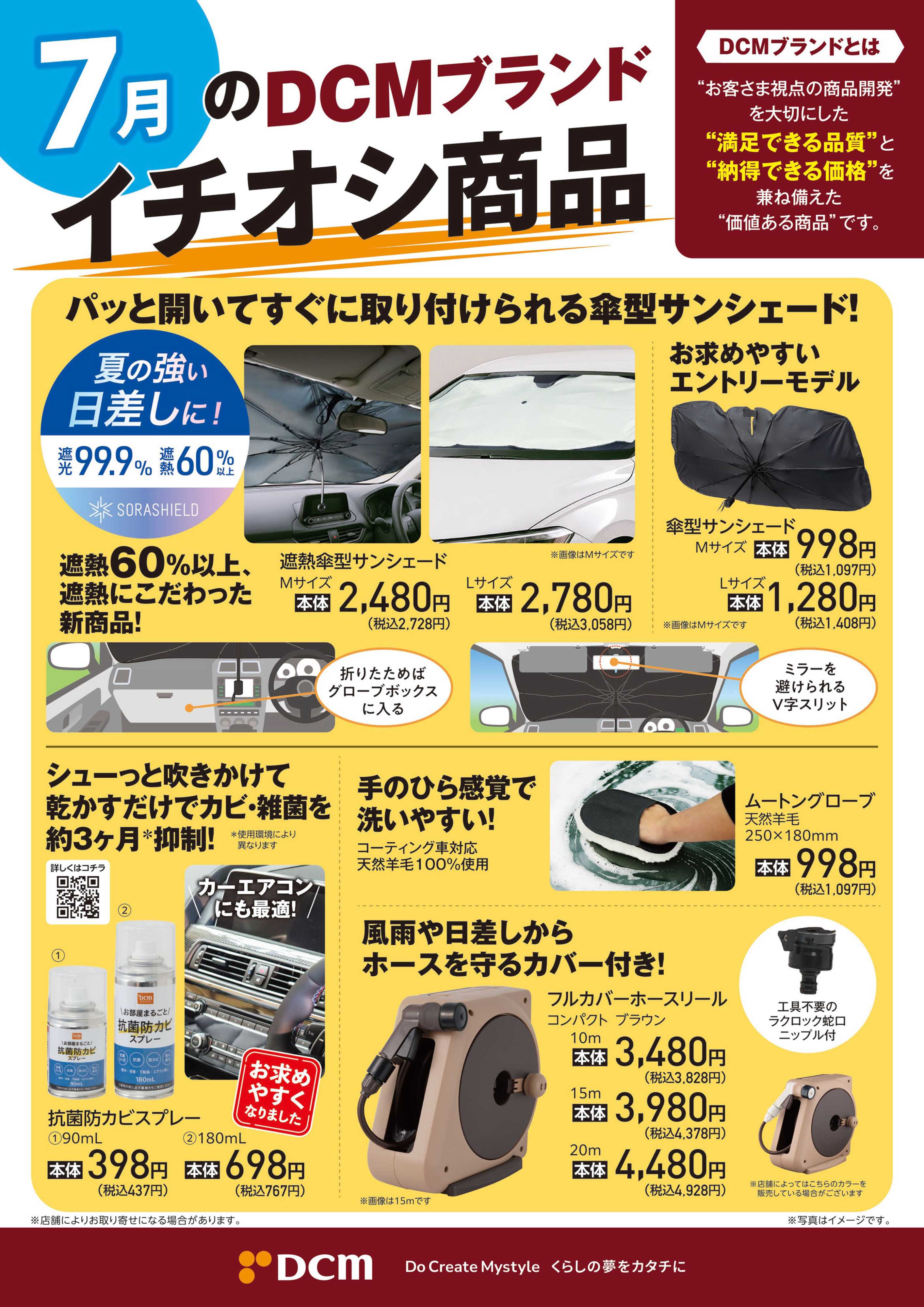 DCM 7月のDCMブランド イチオシ商品