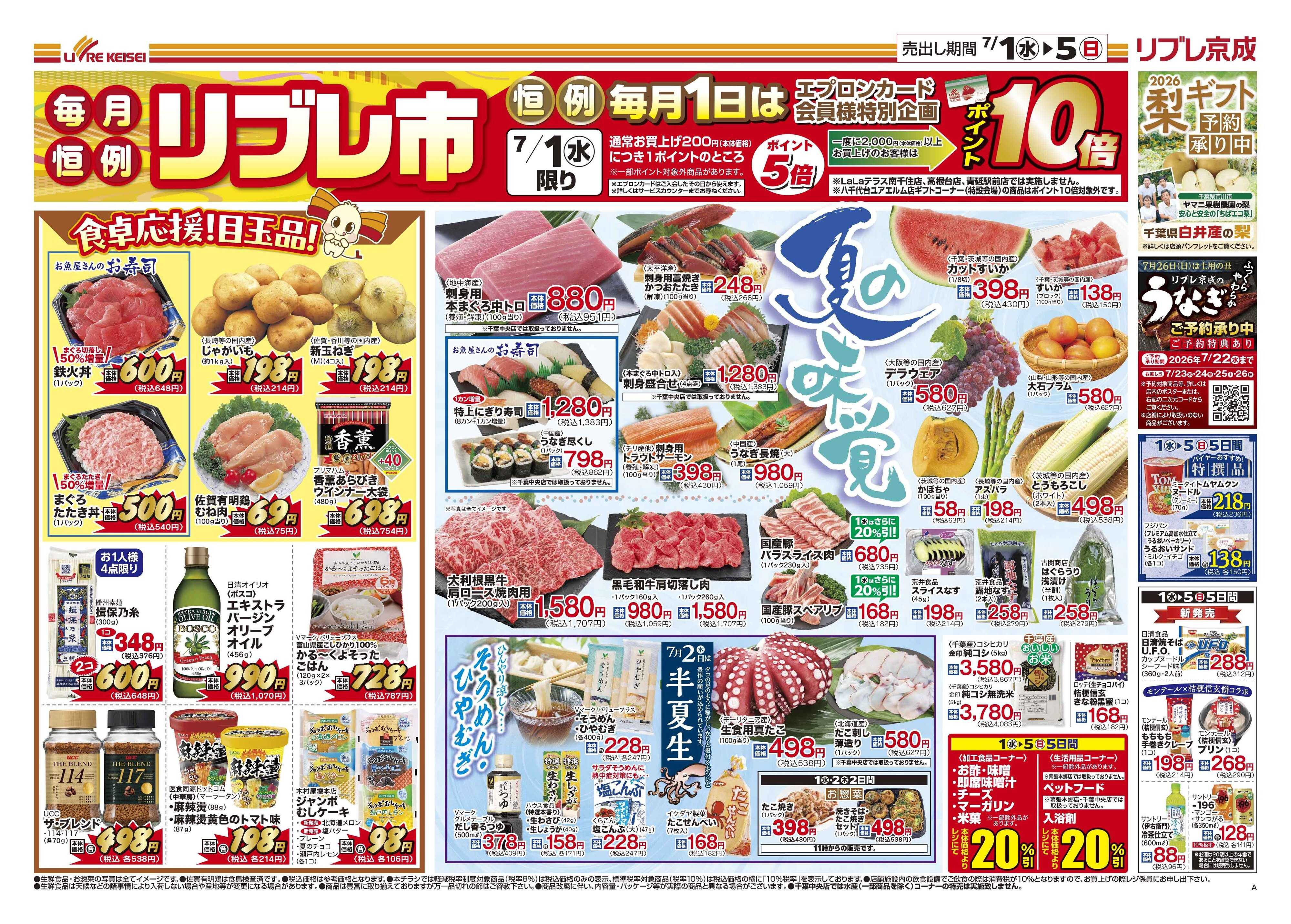 リブレ京成 7月1日号 リブレ市（夏の味覚）