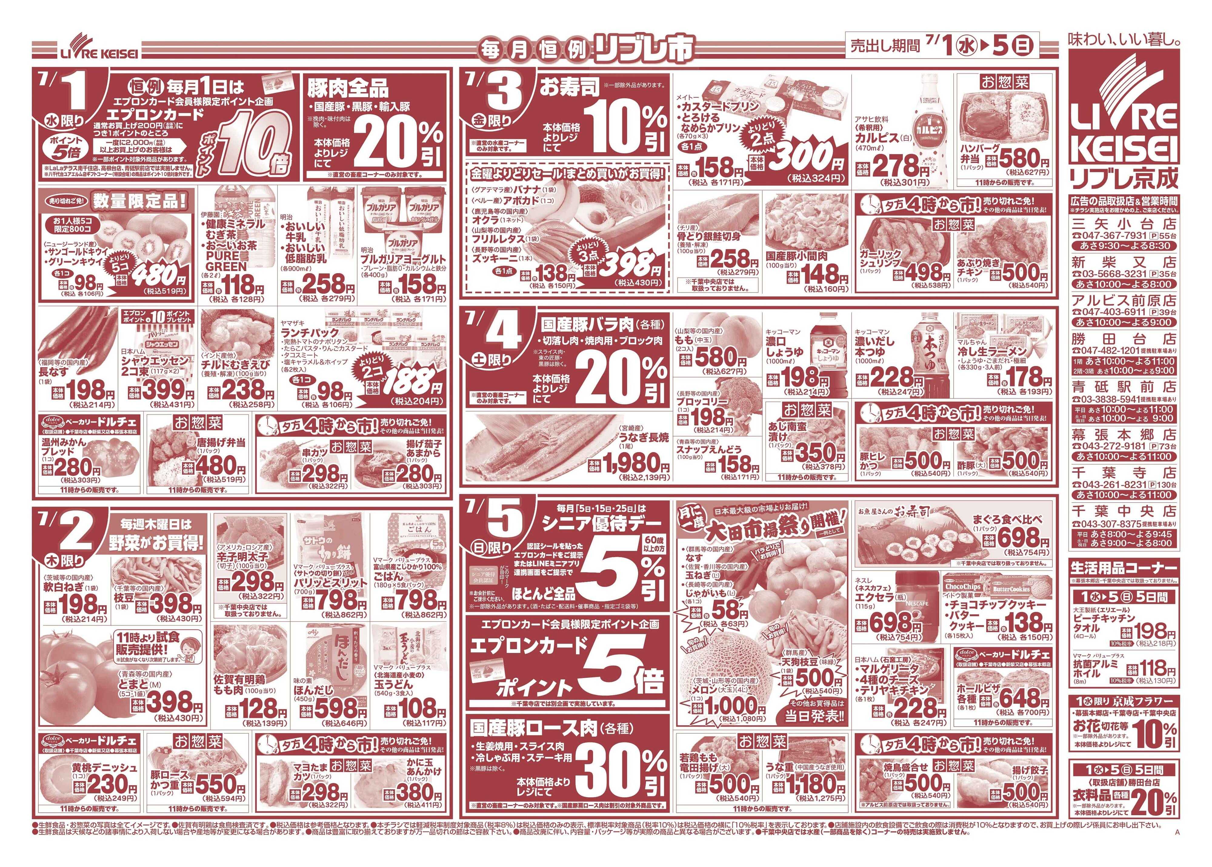 リブレ京成 7月1日号 リブレ市（夏の味覚）