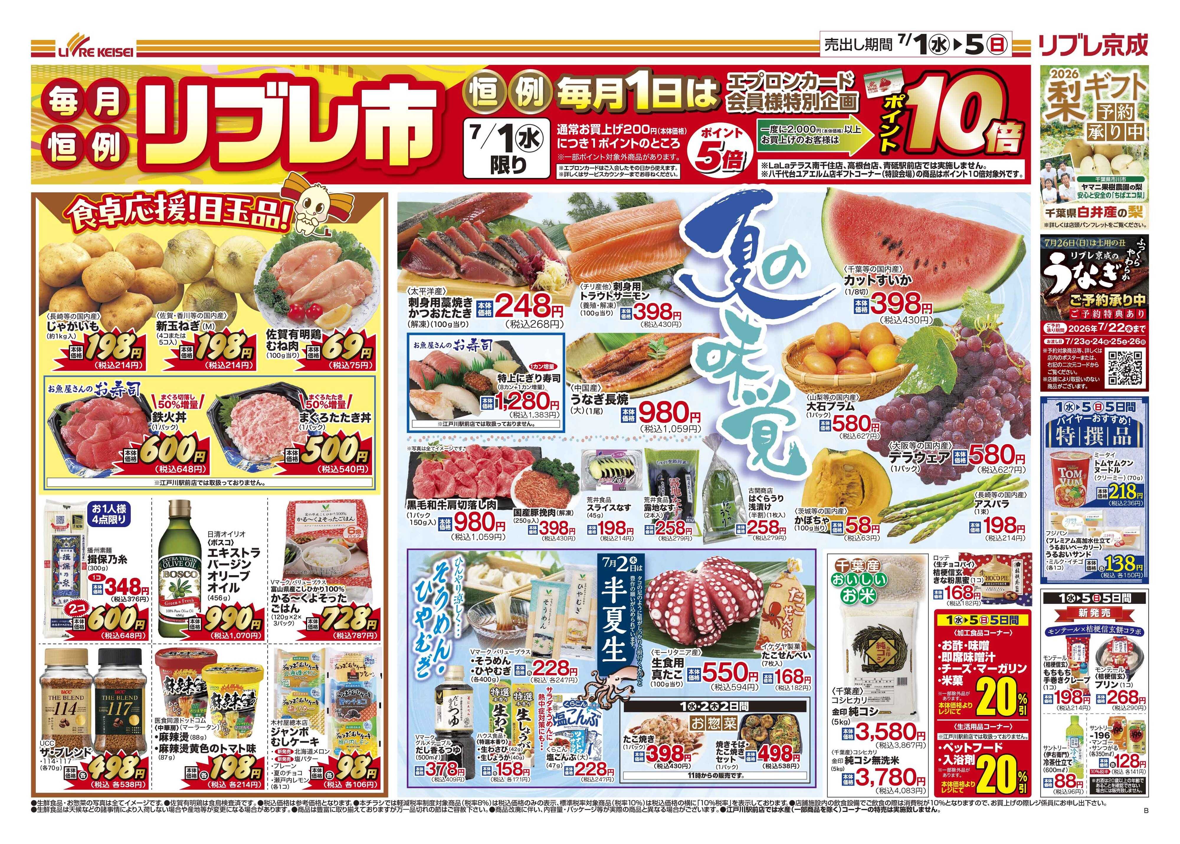 リブレ京成 7月1日号 リブレ市（夏の味覚）