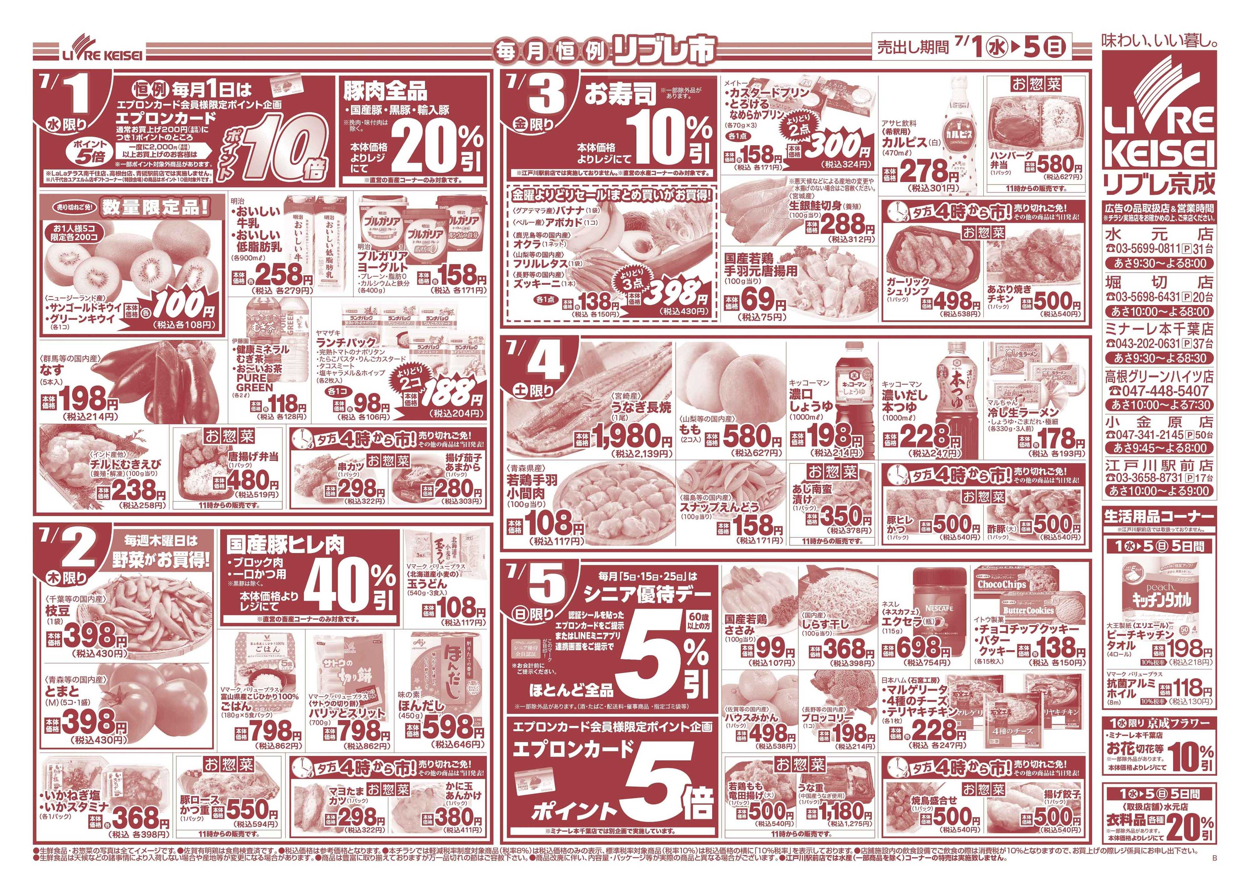 リブレ京成 7月1日号 リブレ市（夏の味覚）