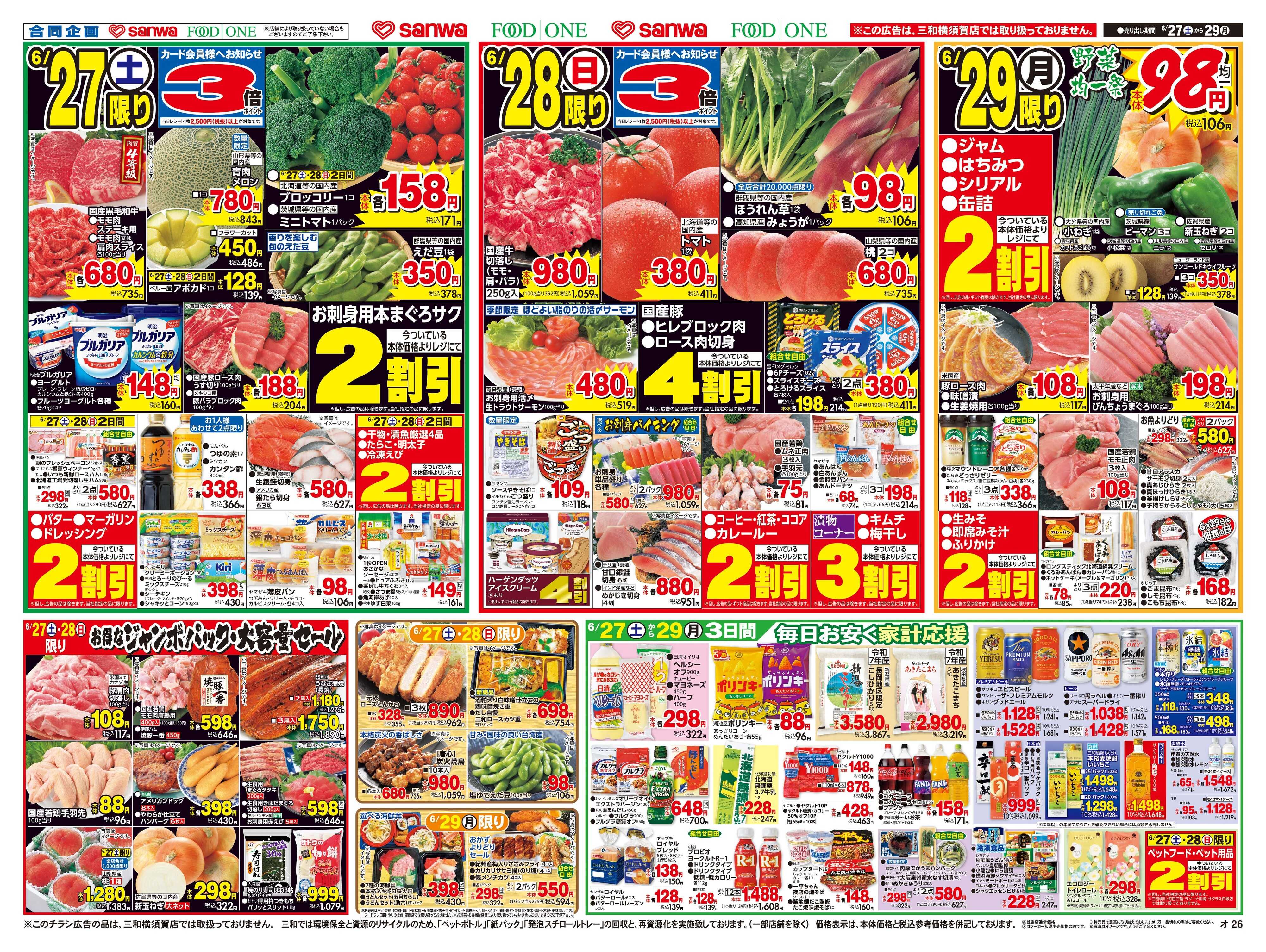 三和 6/27(土)～6/29(月)