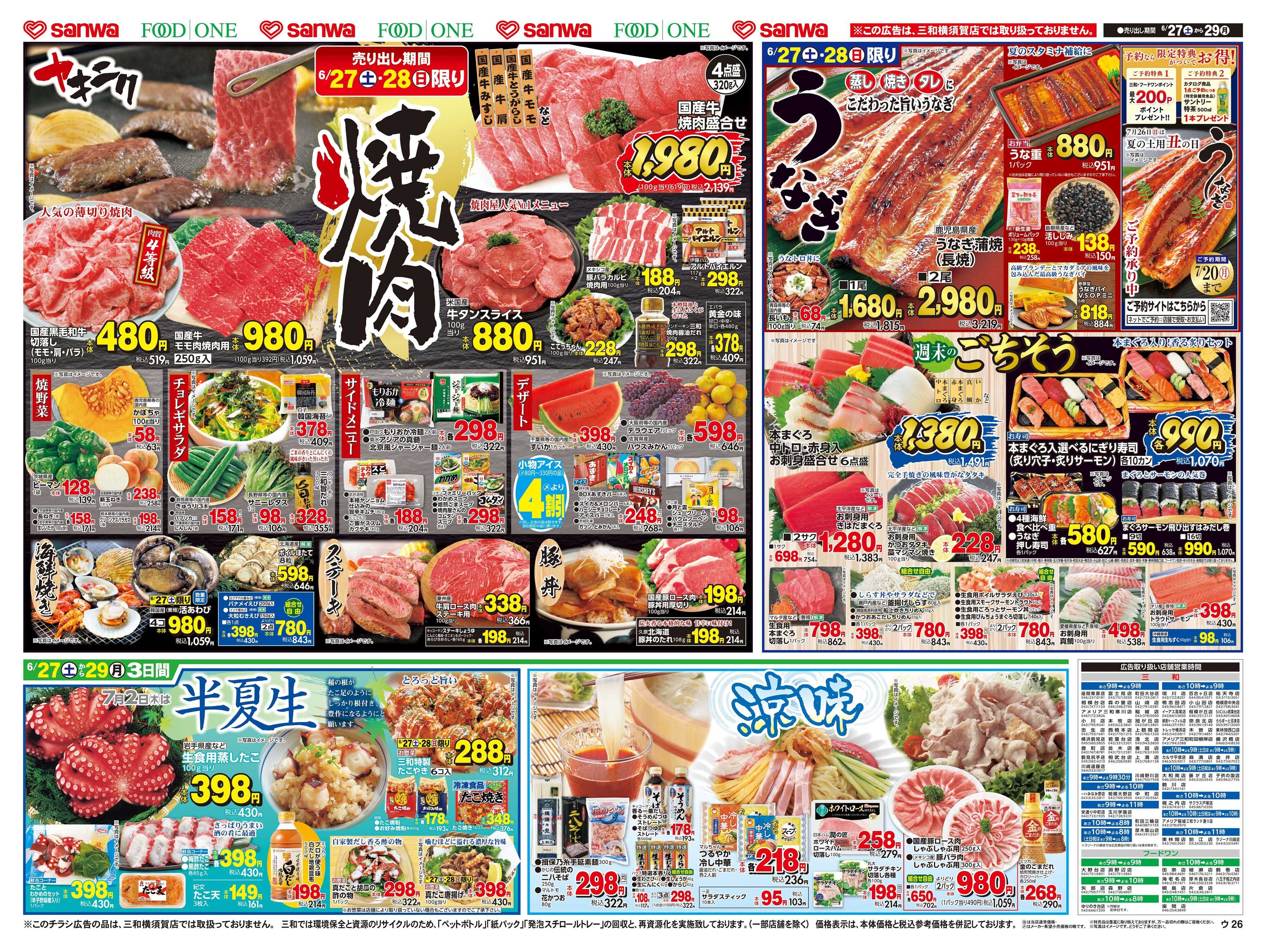 三和 6/27(土)～6/29(月)