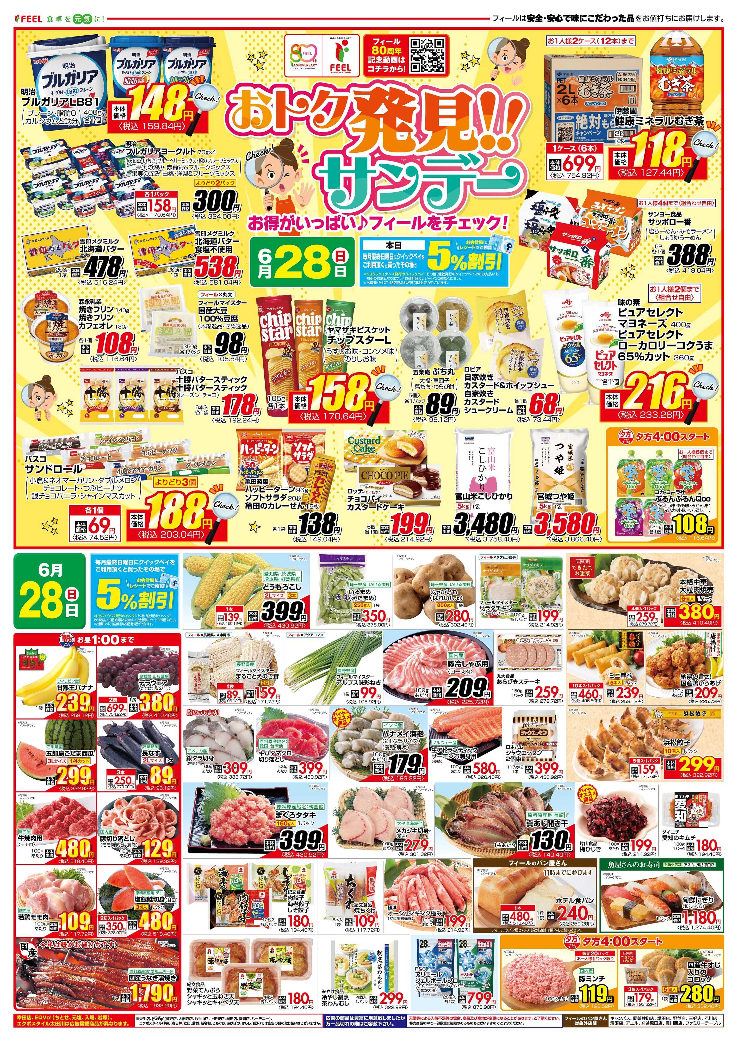 フィール おトク発見サンデー