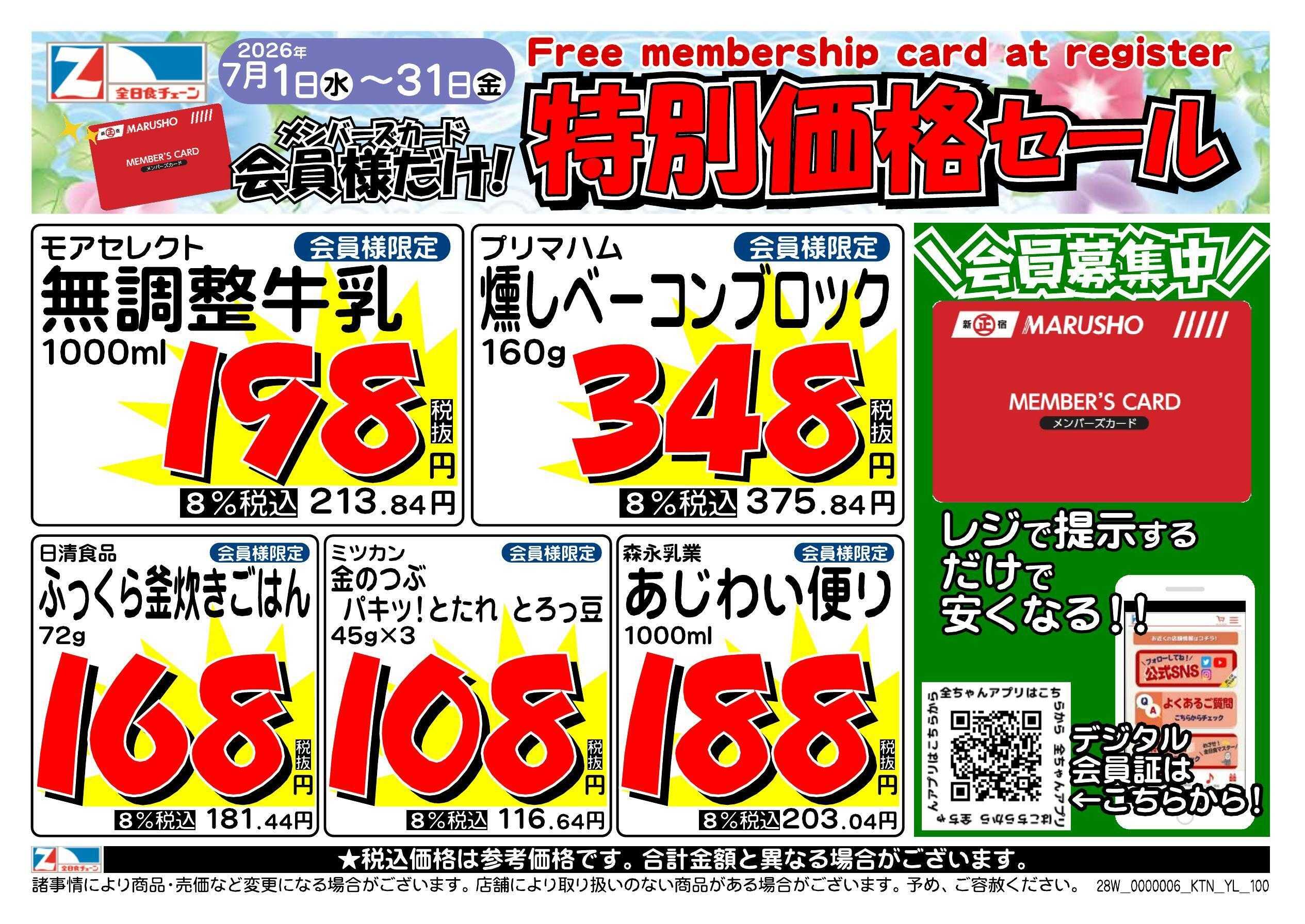 全日食チェーン 会員様限定！７月★特別価格セール！