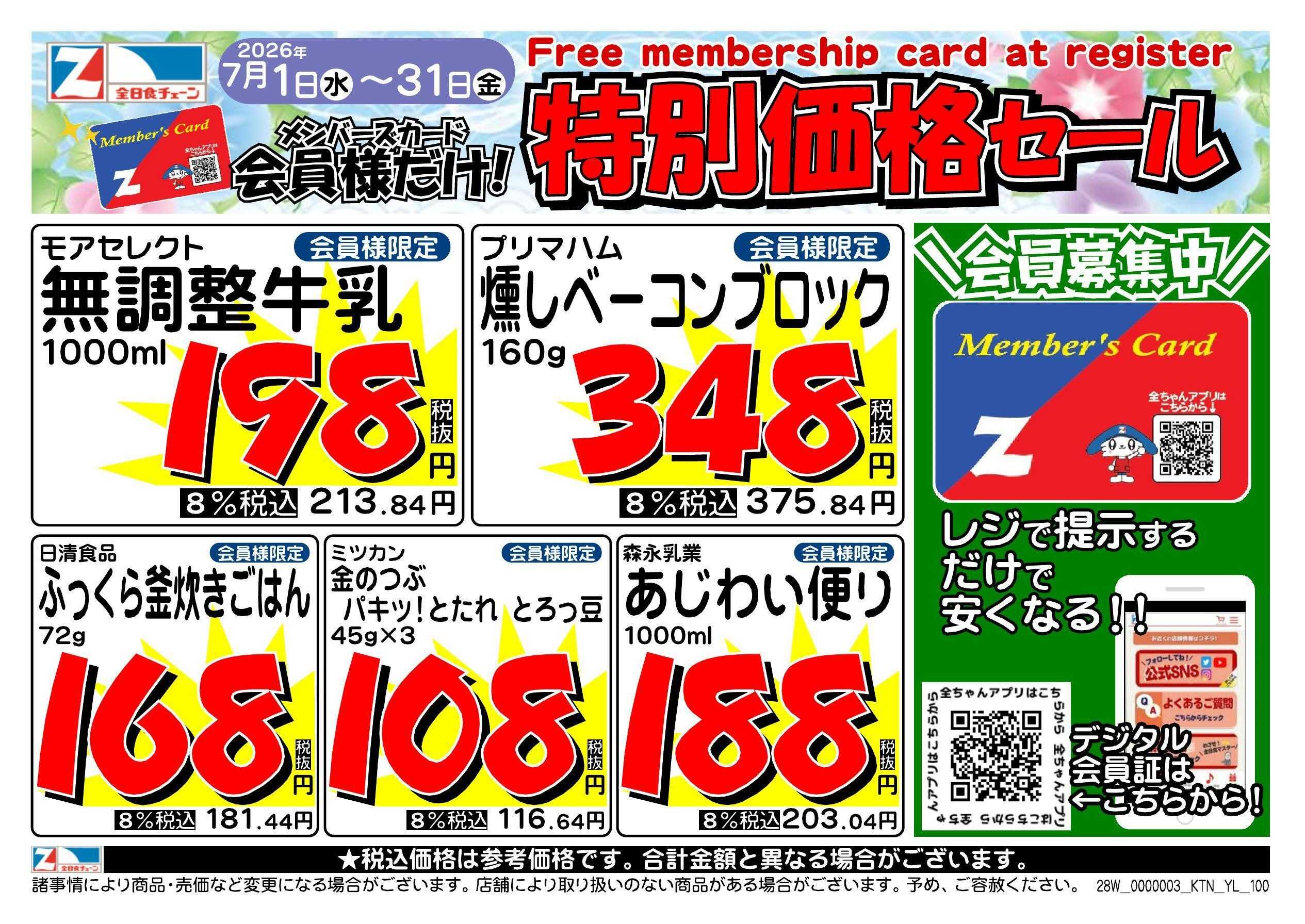 全日食チェーン 会員様限定！７月★特別価格セール！