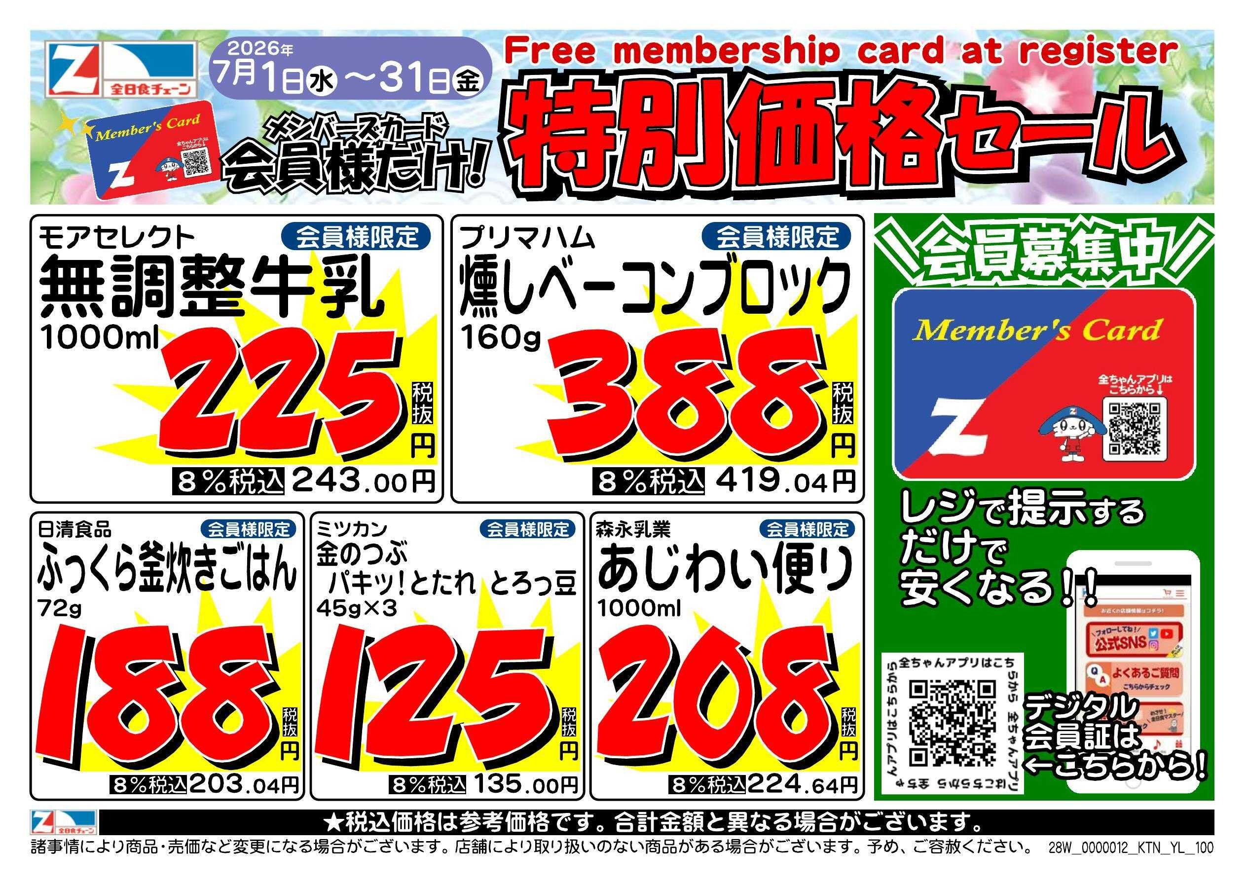 全日食チェーン 会員様限定！７月★特別価格セール！