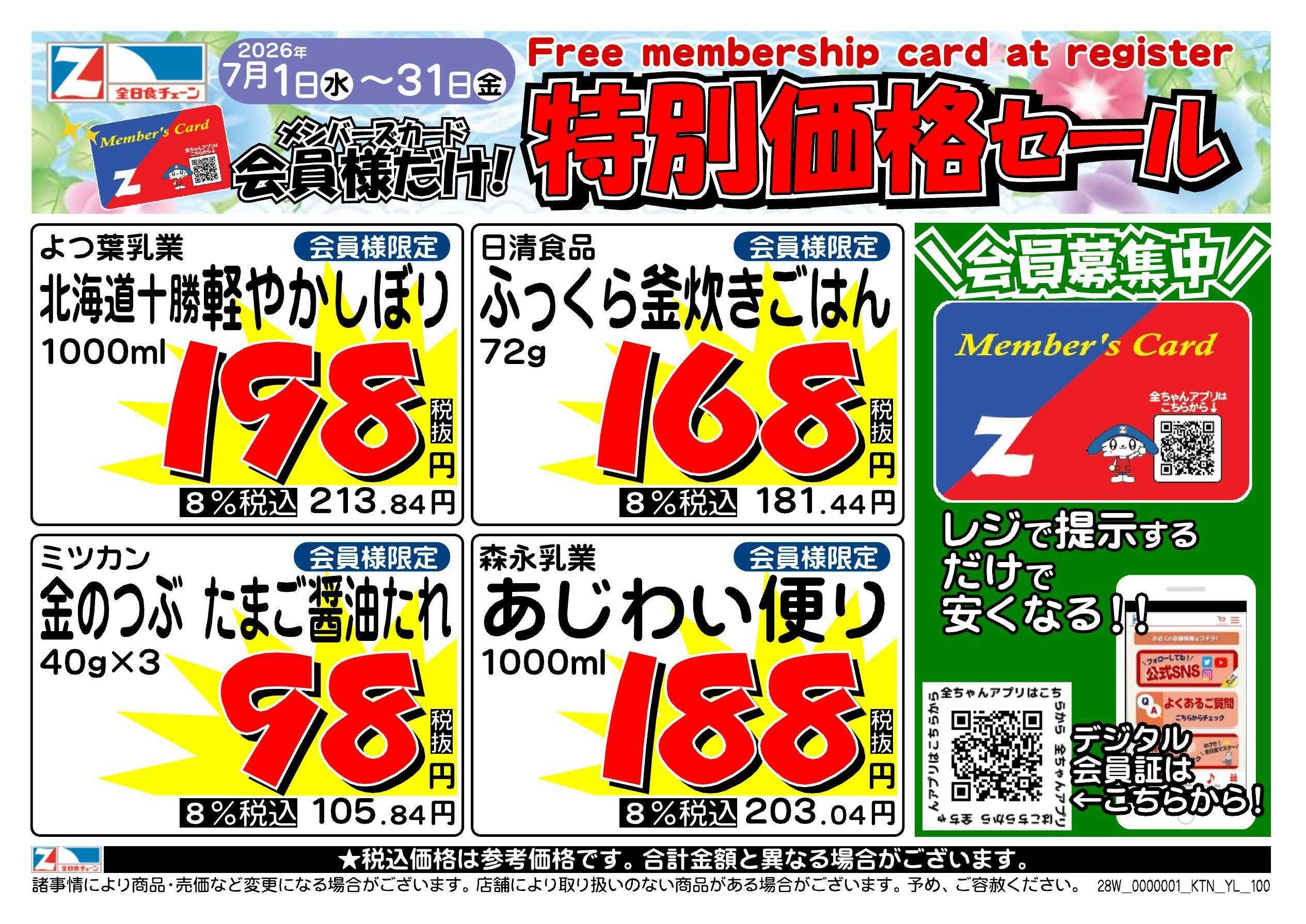 全日食チェーン 会員様限定！７月★特別価格セール！