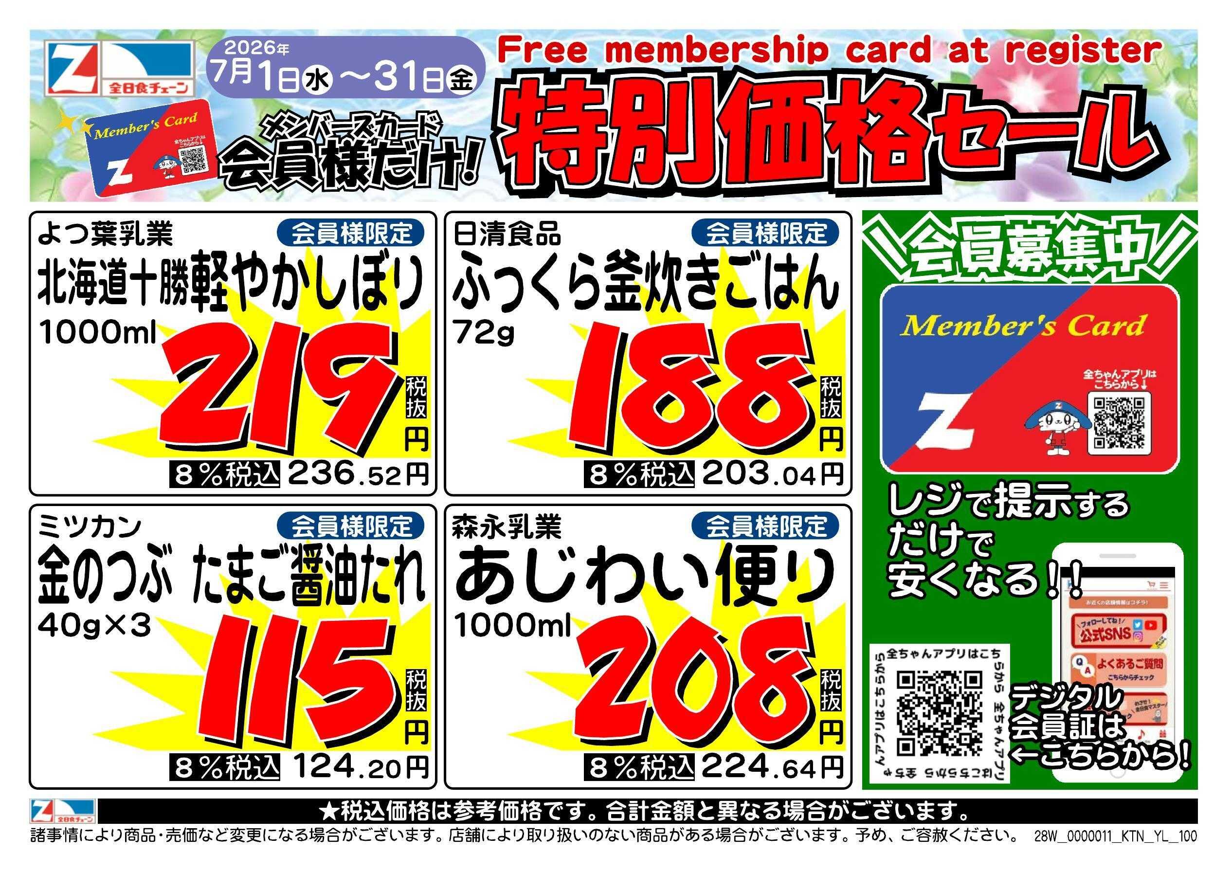 全日食チェーン 会員様限定！７月★特別価格セール！