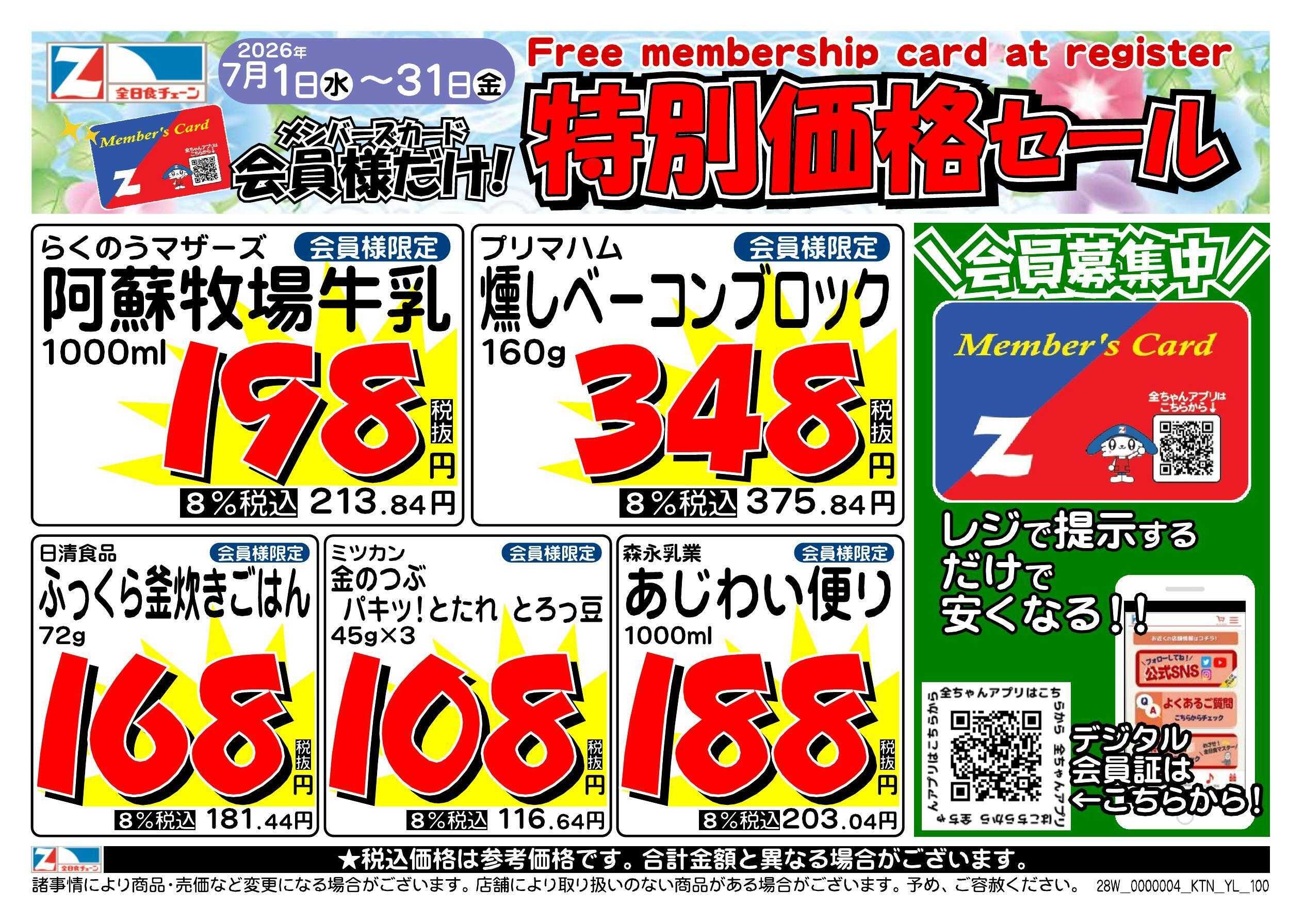 全日食チェーン 会員様限定！７月★特別価格セール！