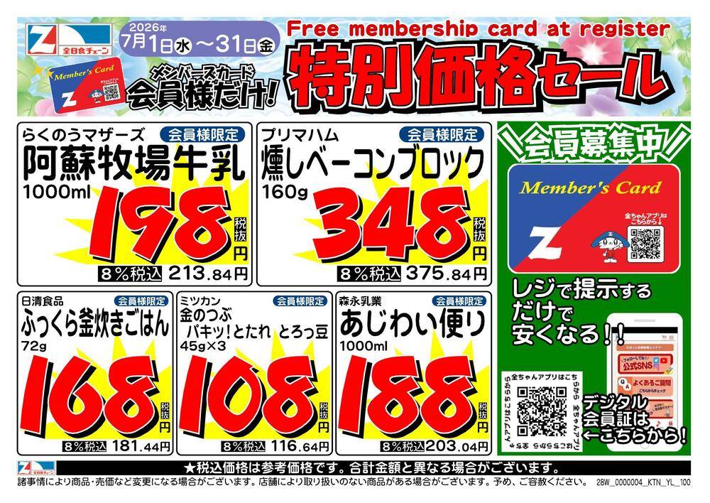 【いいね】すると限定セール表示ありページ 全日食チェーン いいね！スーパー山川の最新チラシ・セール情報