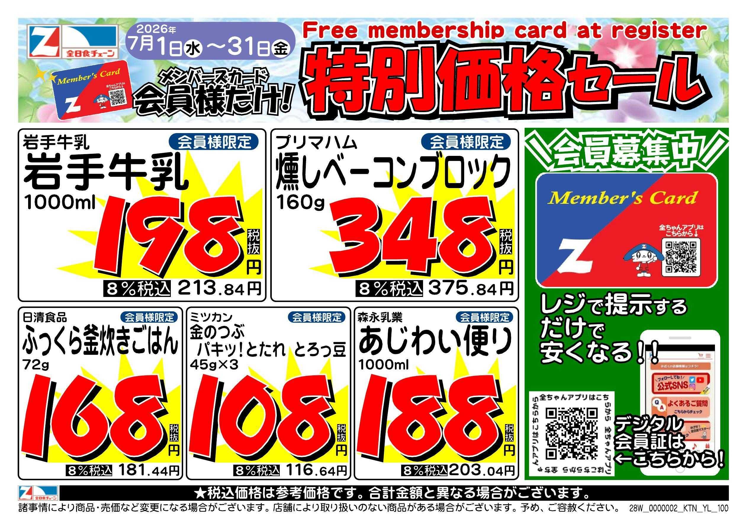 全日食チェーン 会員様限定！７月★特別価格セール！