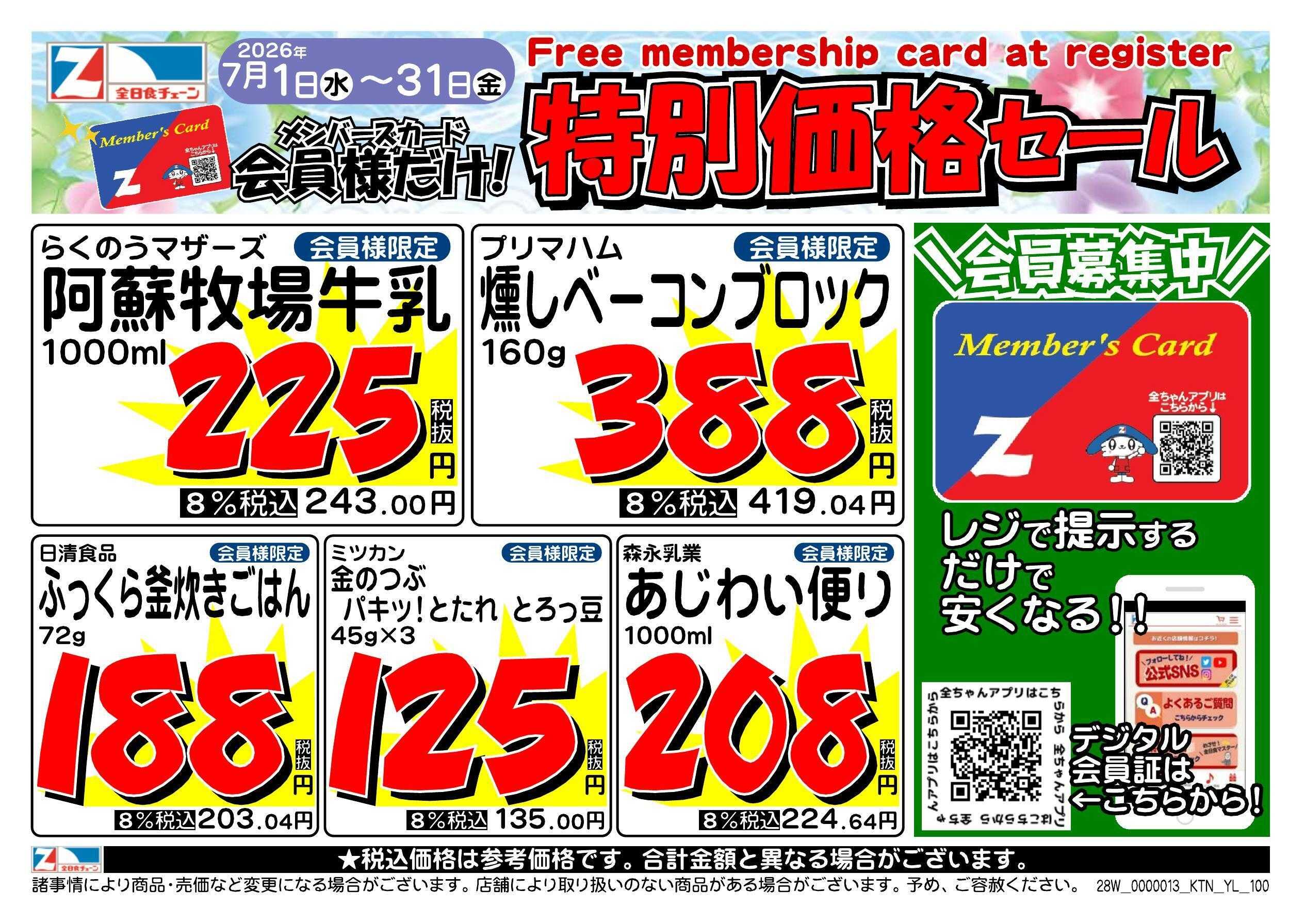 全日食チェーン 会員様限定！７月★特別価格セール！