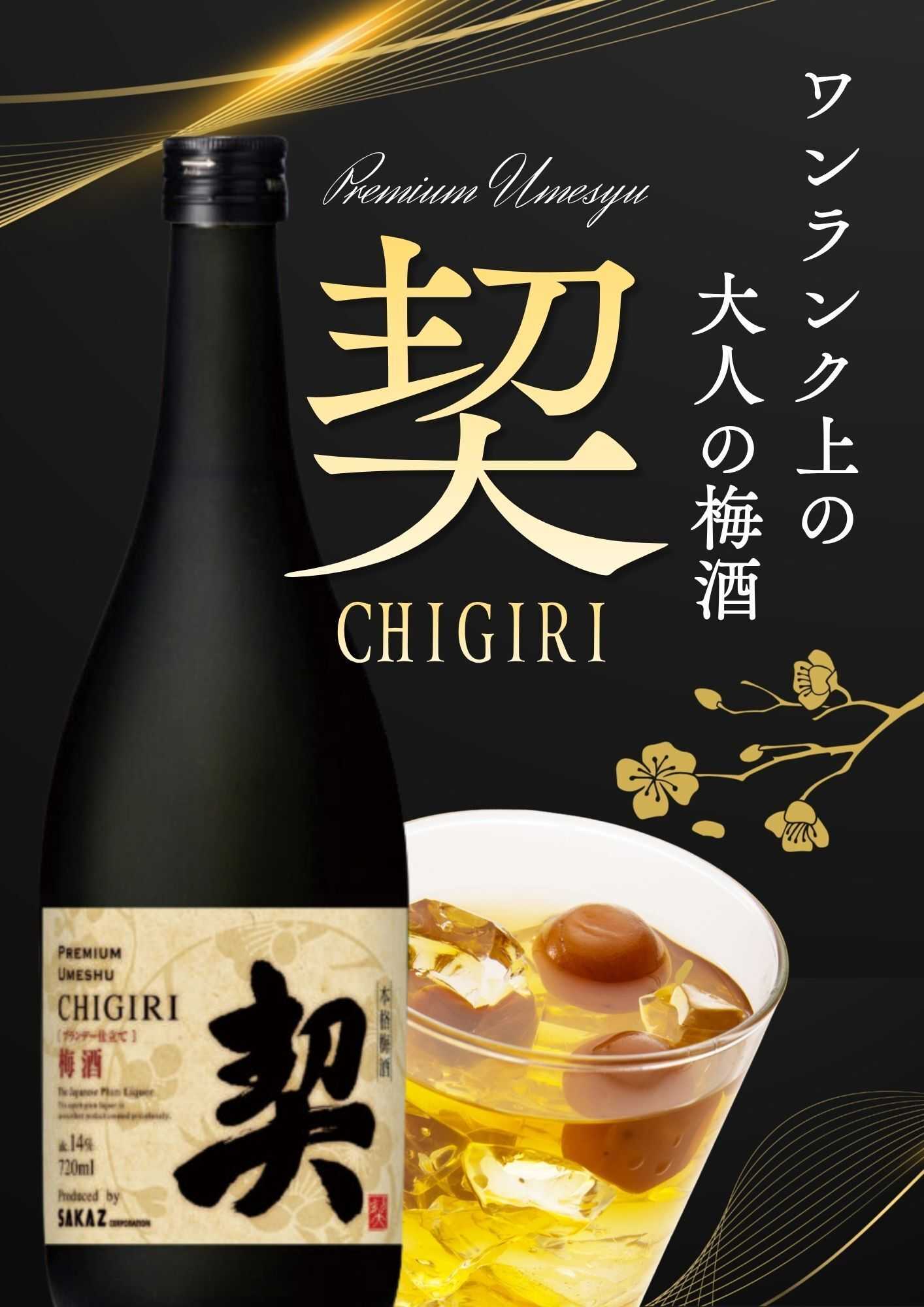 酒アルコ 当社売上No.1梅酒