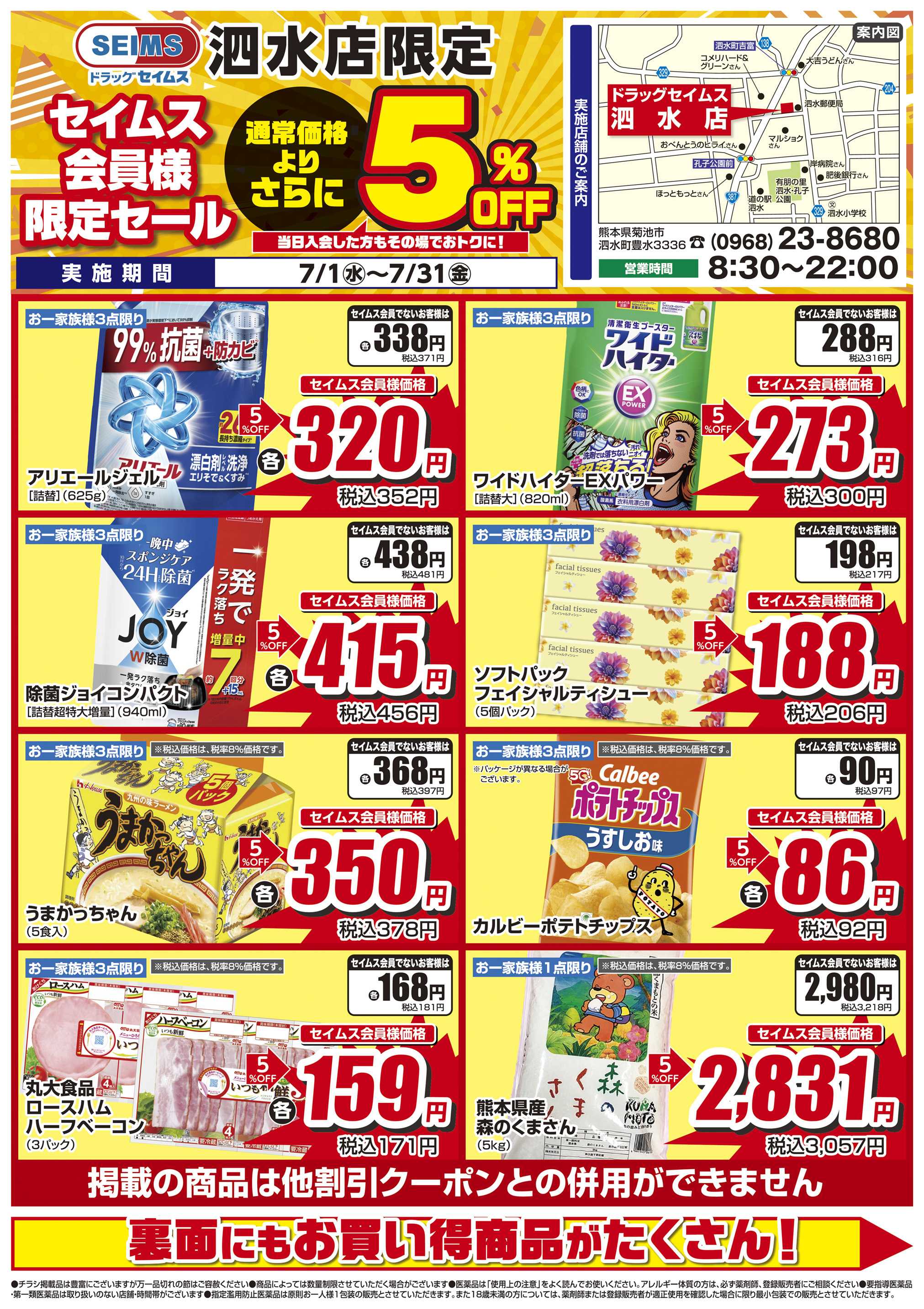 ドラッグセイムス 限定セール